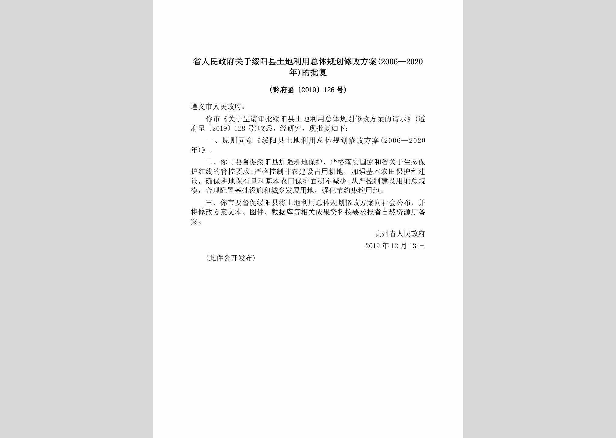 黔府函[2019]126号：省人民政府关于绥阳县土地利用总体规划修改方案(2006—2020年)的批复