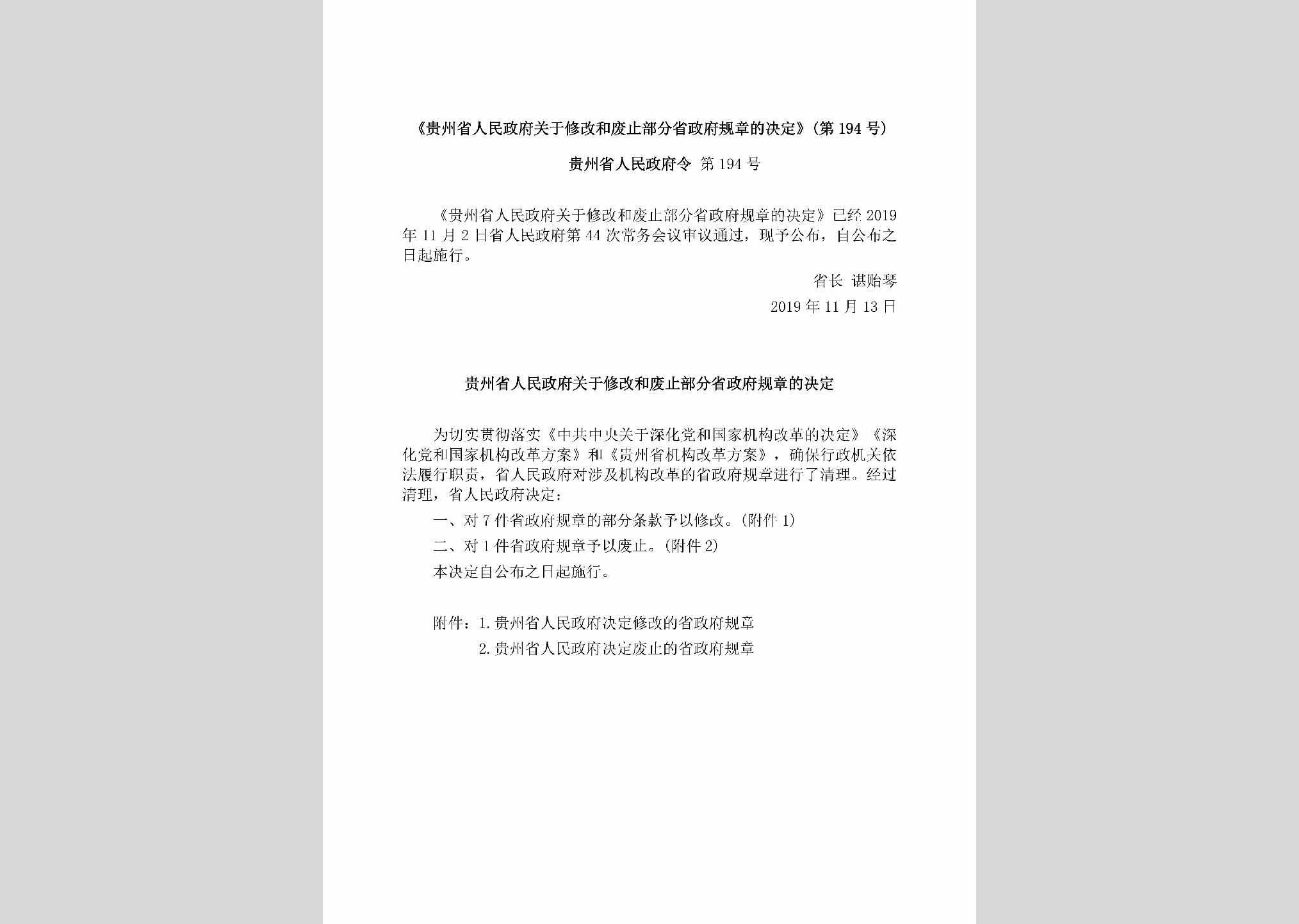 贵州省人民政府令第194号：《贵州省人民政府关于修改和废止部分省政府规章的决定》