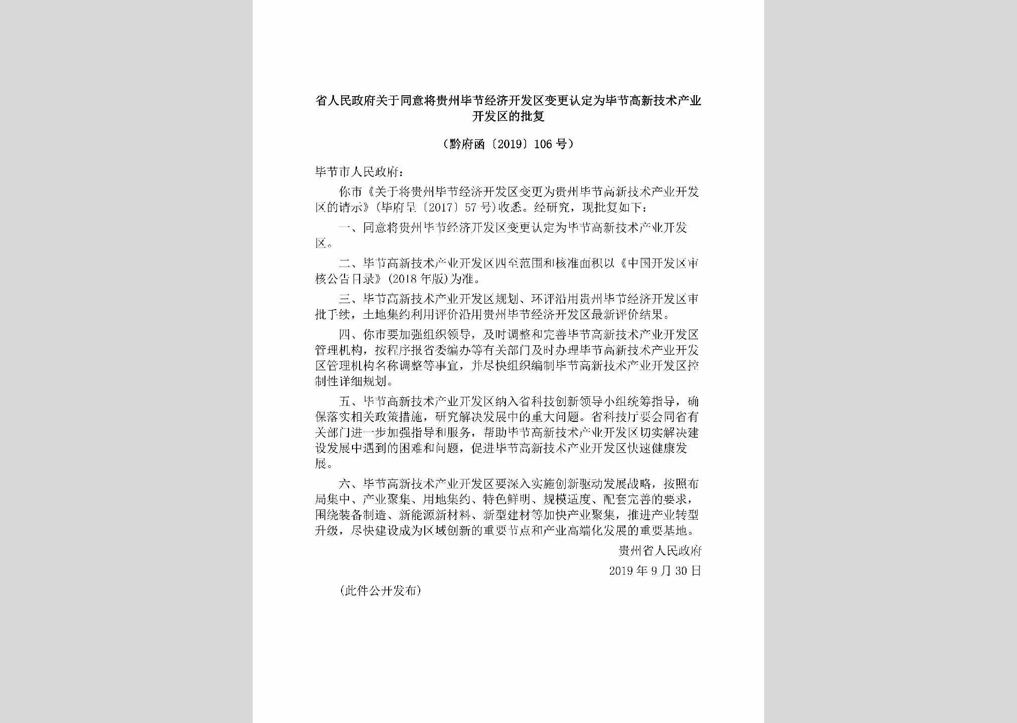 黔府函[2019]106号：省人民政府关于同意将贵州毕节经济开发区变更认定为毕节高新技术产业开发区的批复