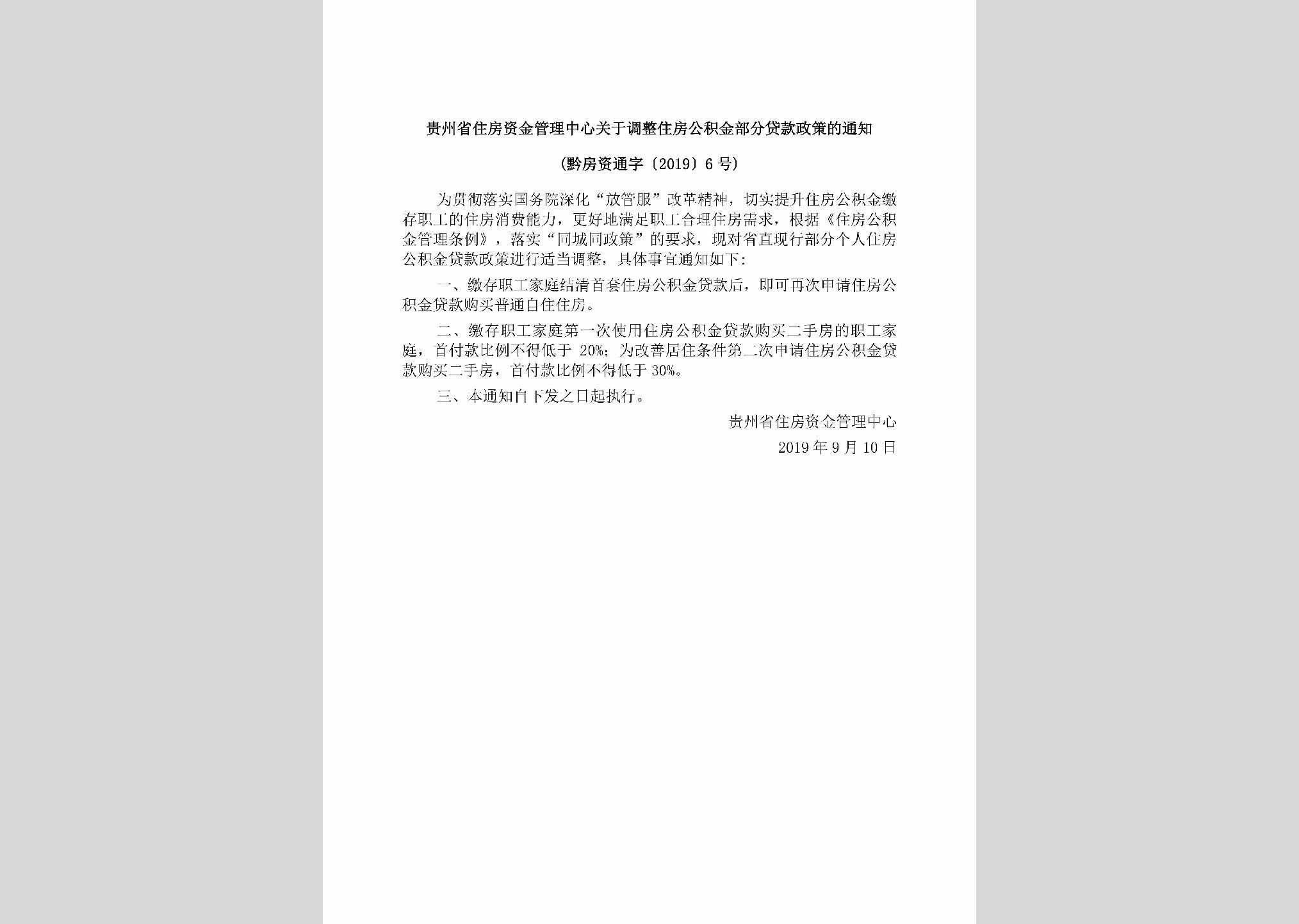 黔房资通字[2019]6号：贵州省住房资金管理中心关于调整住房公积金部分贷款政策的通知
