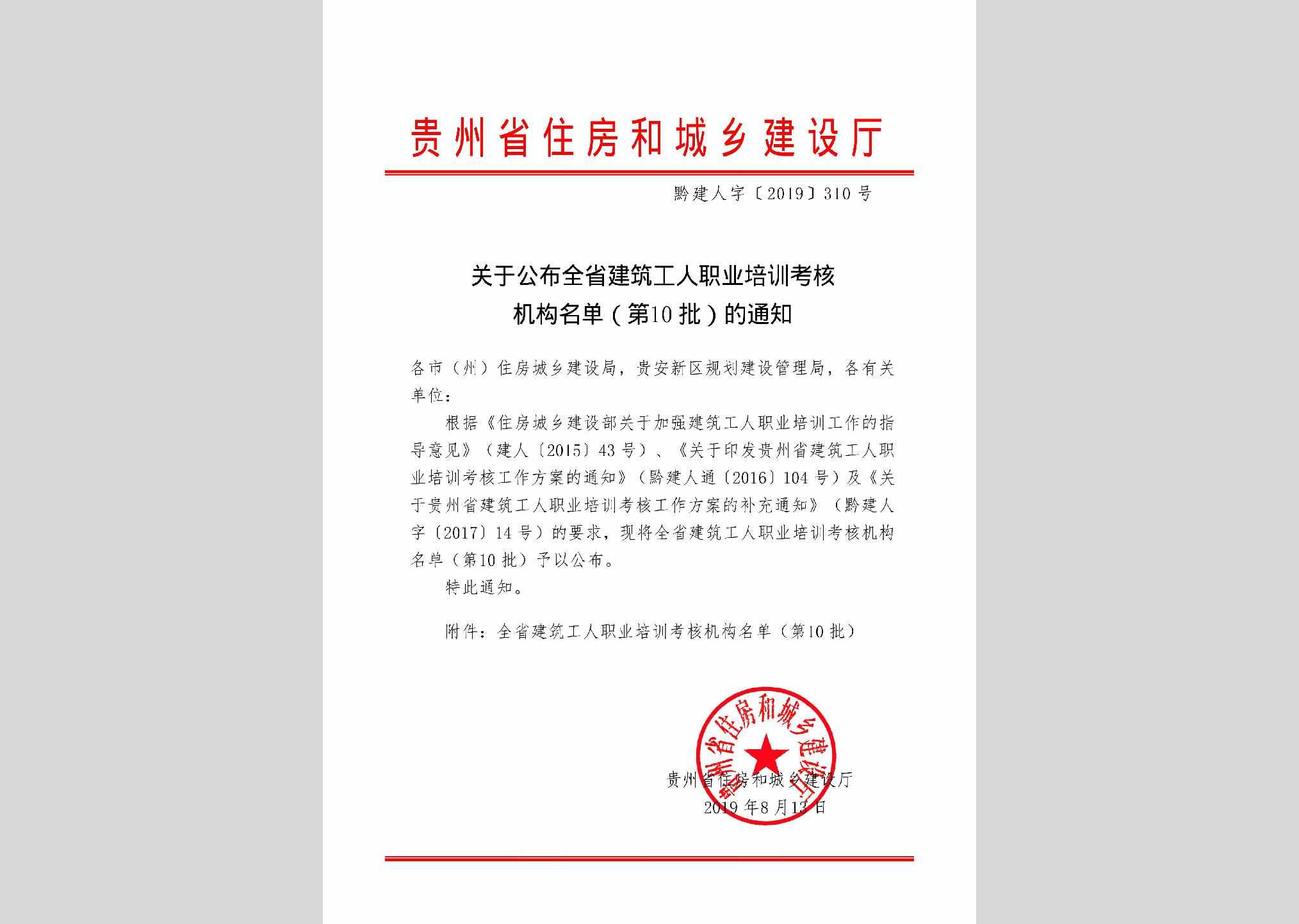 黔建人字[2019]310号：关于公布全省建筑工人职业培训考核机构名单（第10批）的通知