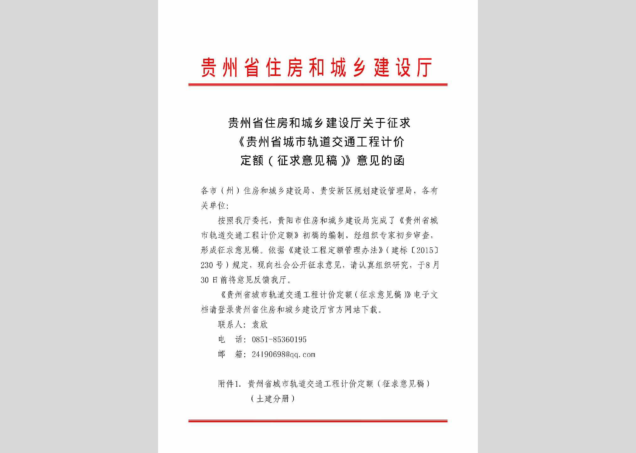 GZ-JTGCJJDE-2019：关于征求《贵州省城市轨道交通工程计价定额（征求意见稿）》意见的函