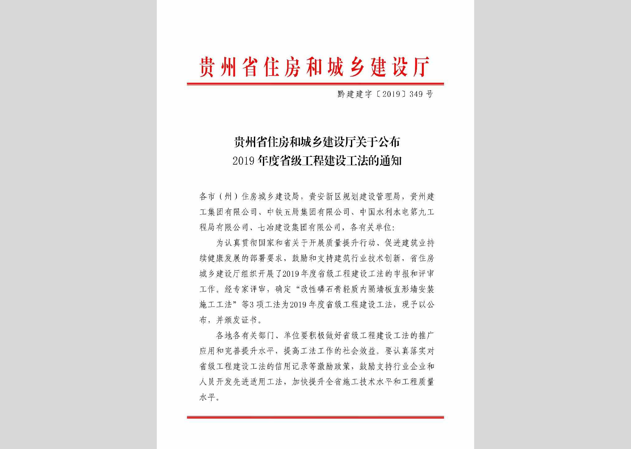 黔建建字[2019]349号：贵州省住房和城乡建设厅关于公布2019年度省级工程建设工法的通知