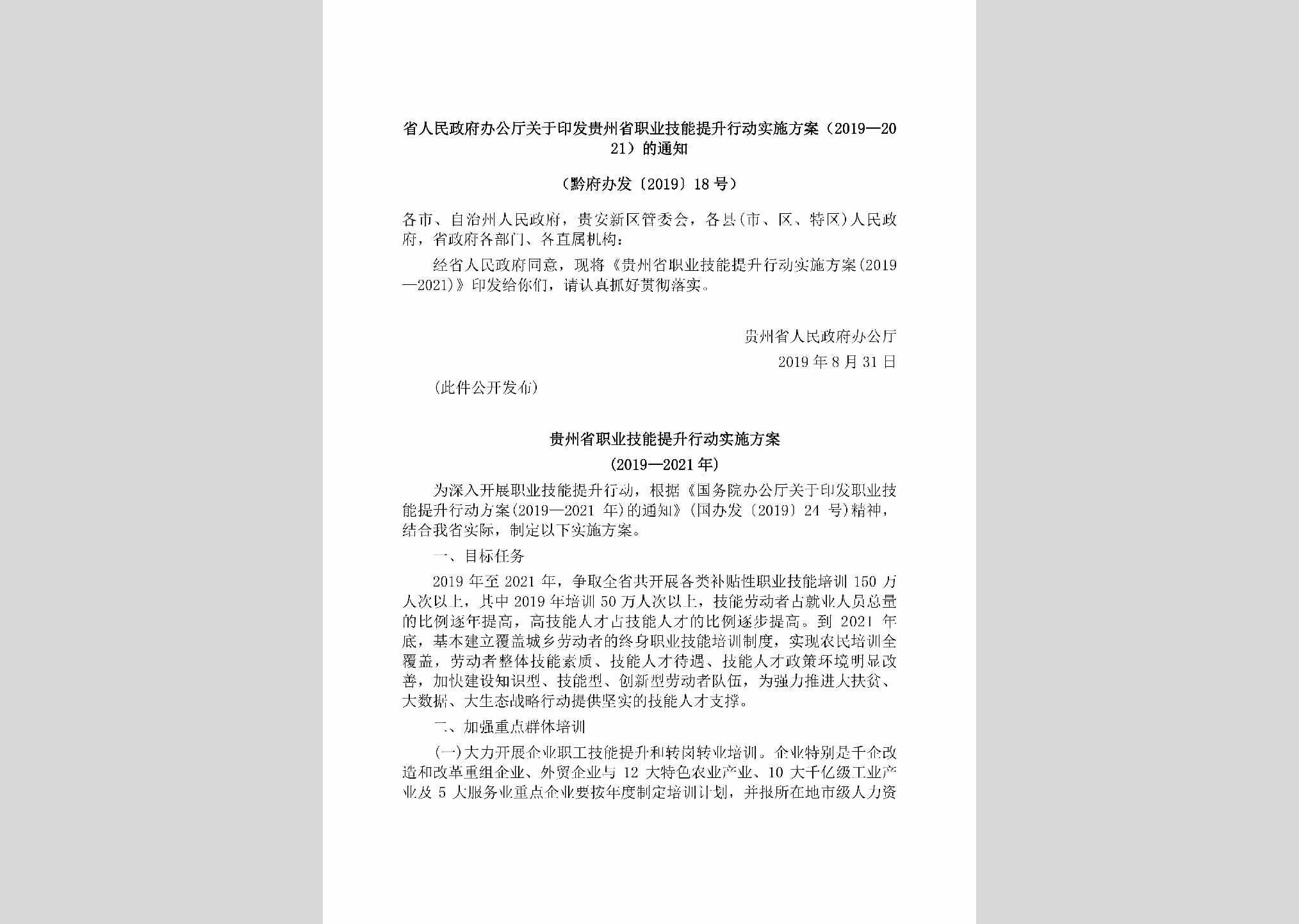 黔府办发[2019]18号：省人民政府办公厅关于印发贵州省职业技能提升行动实施方案（2019—2021）的通知