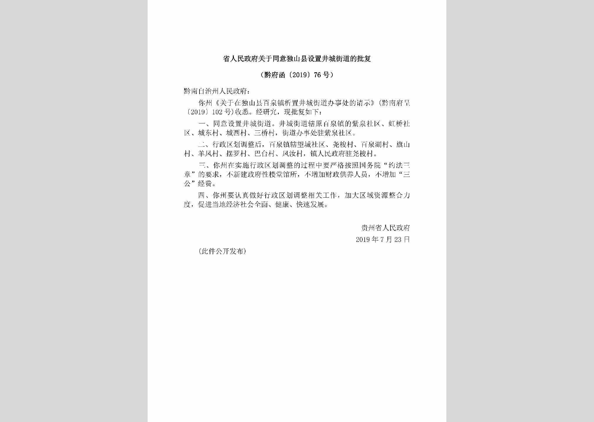 黔府函[2019]76号：省人民政府关于同意独山县设置井城街道的批复