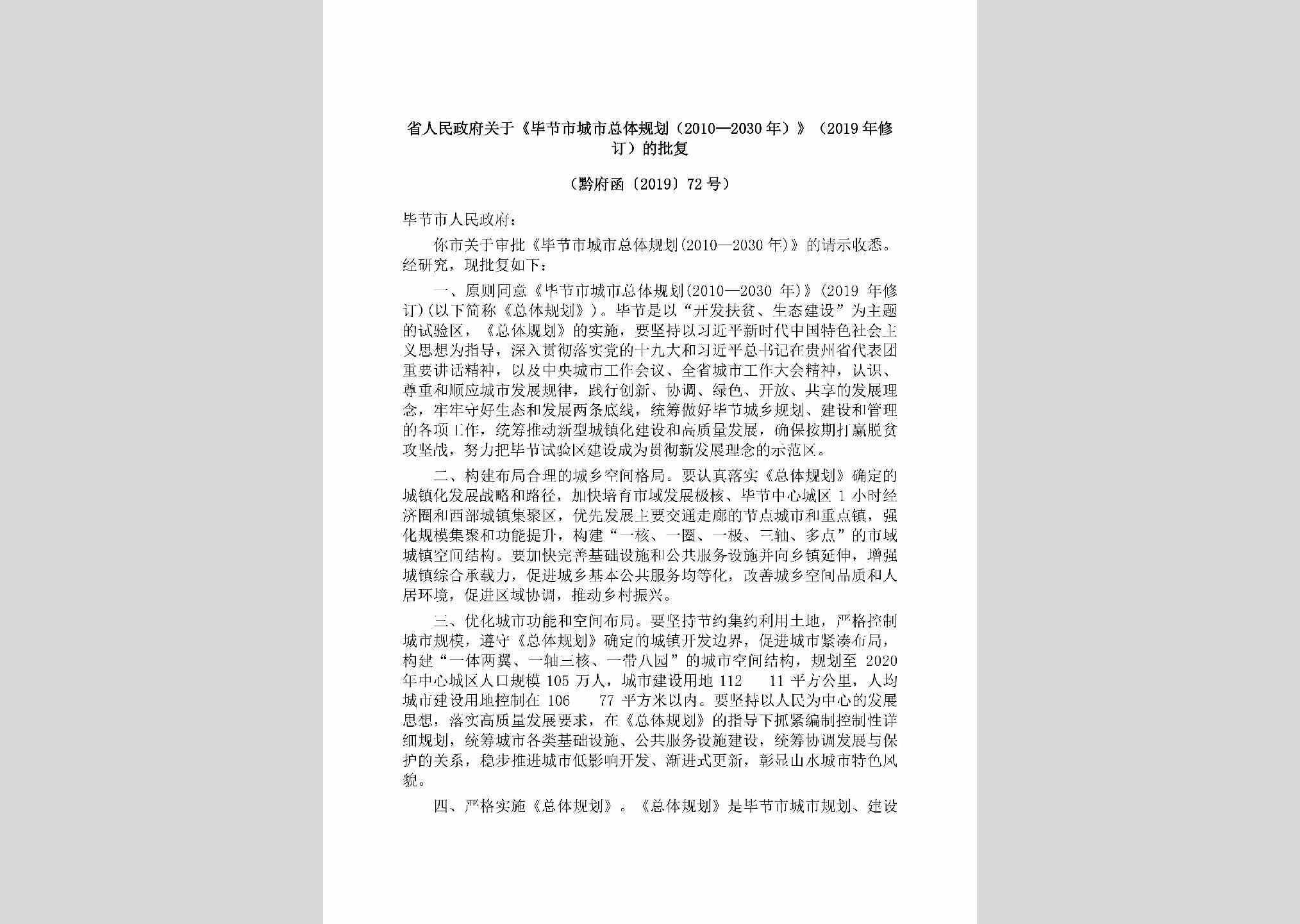 黔府函[2019]72号：省人民政府关于《毕节市城市总体规划（2010—2030年）》（2019年修订）的批复