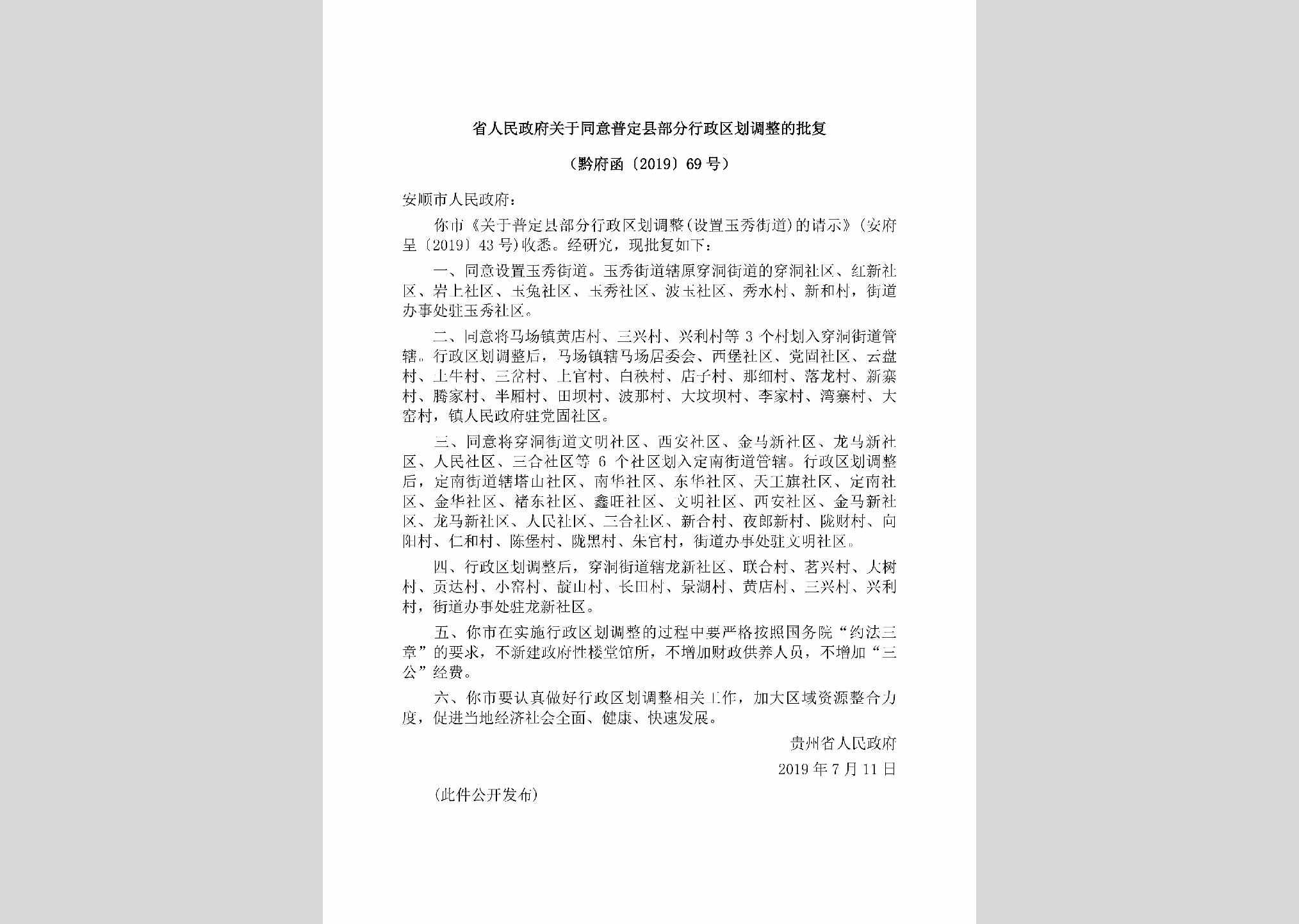 黔府函[2019]69号：省人民政府关于同意普定县部分行政区划调整的批复