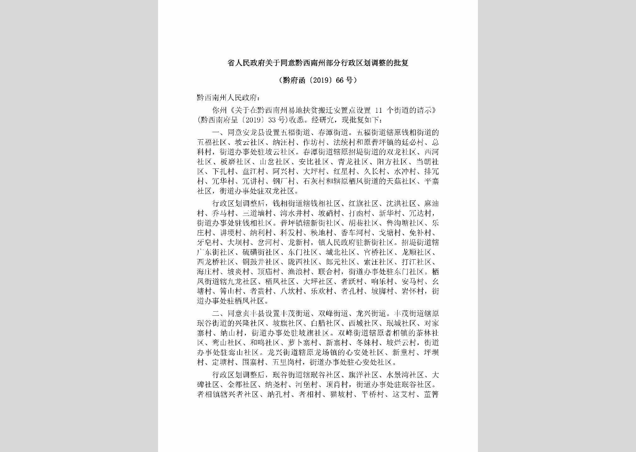 黔府函[2019]66号：省人民政府关于同意黔西南州部分行政区划调整的批复