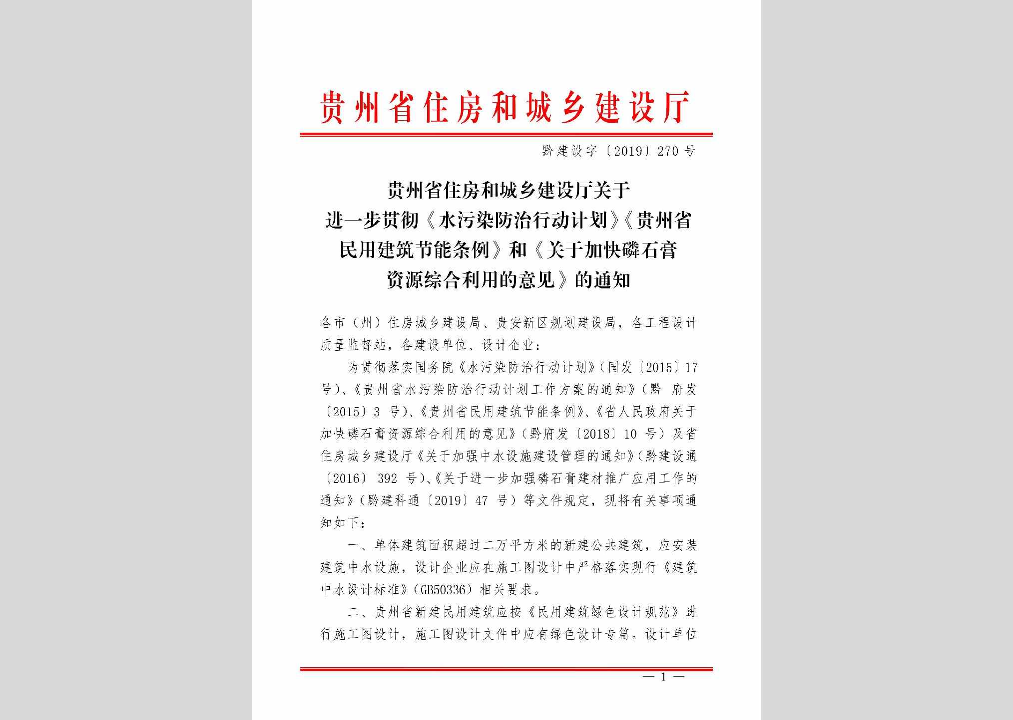 黔建设字[2019]270号：关于进一步贯彻《水污染防治行动计划》、《贵州省民用建筑节能条例》和《关于加快磷石膏资源综合利用的意见》的通知