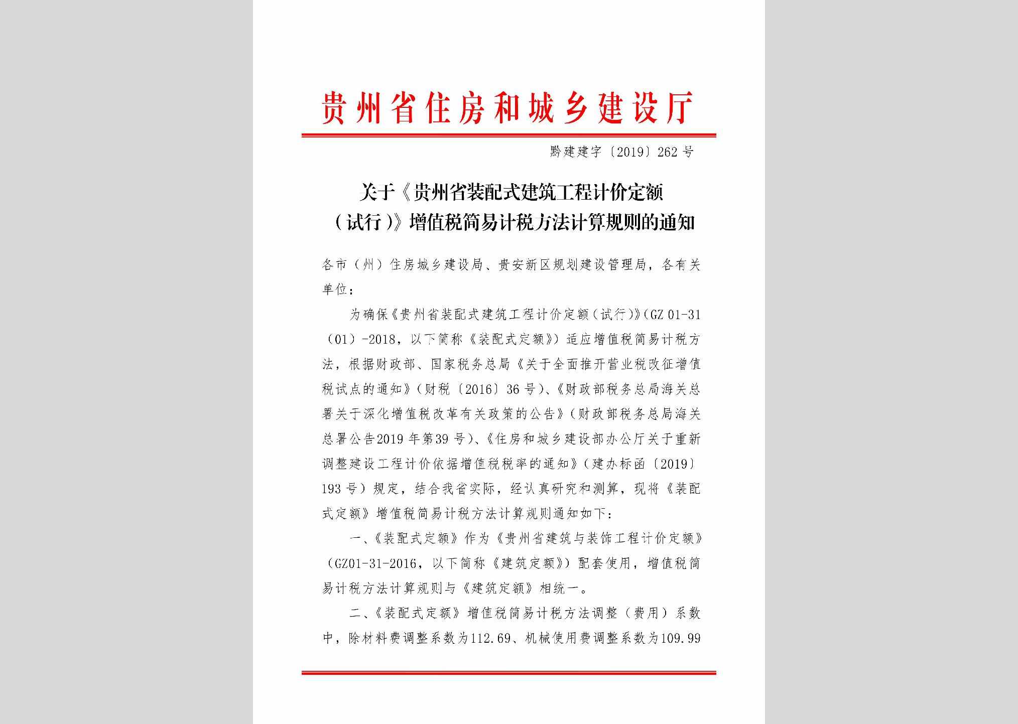 黔建建字[2019]262号：关于《贵州省装配式建筑工程计价定额（试行）》增值税简易计税方法计算规则的通知