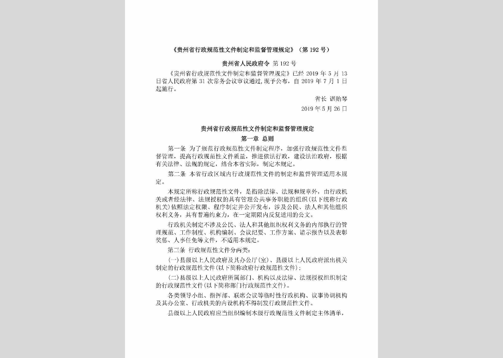 贵州省人民政府令第192号：《贵州省行政规范性文件制定和监督管理规定》