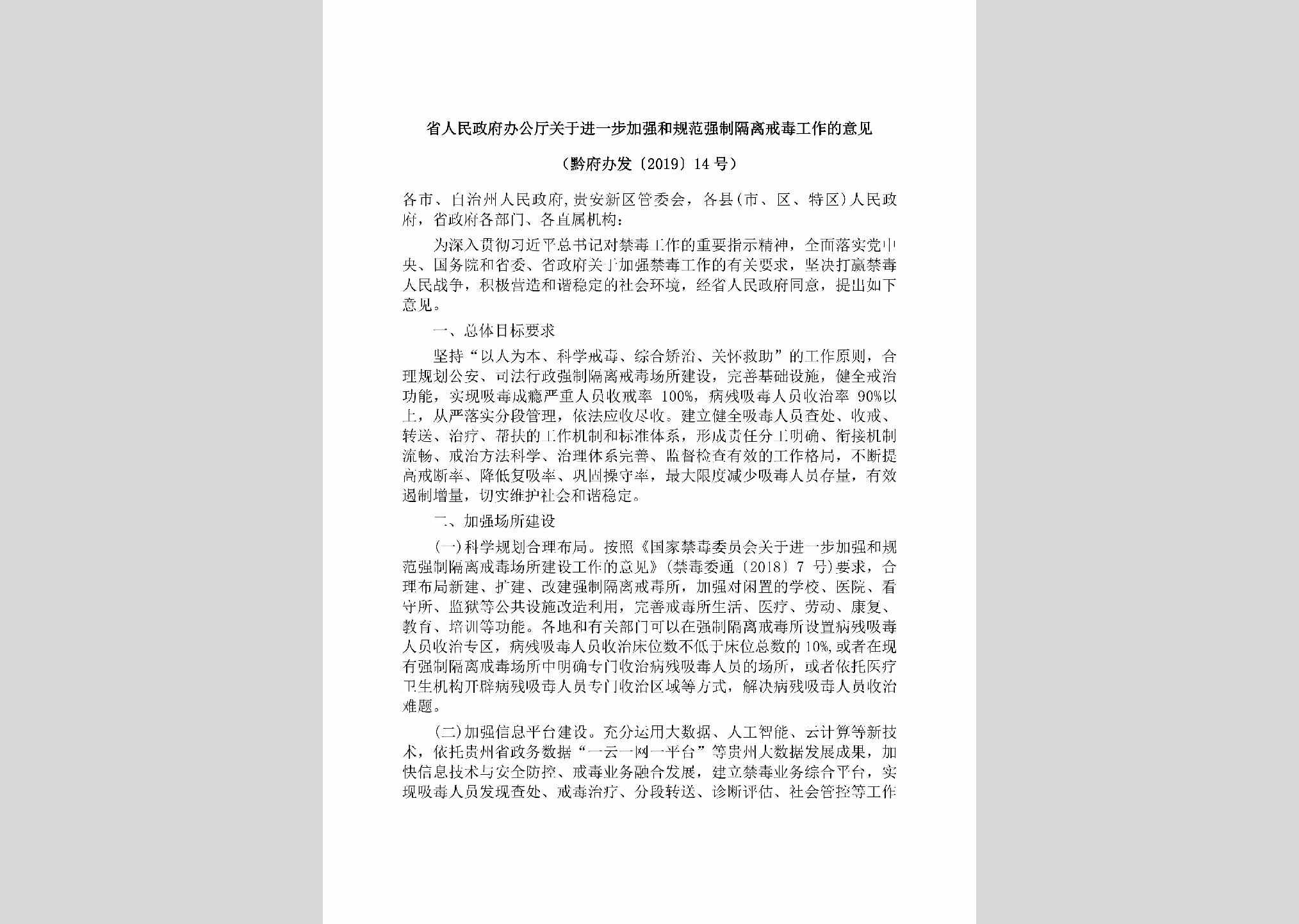 黔府办发[2019]14号：省人民政府办公厅关于进一步加强和规范强制隔离戒毒工作的意见