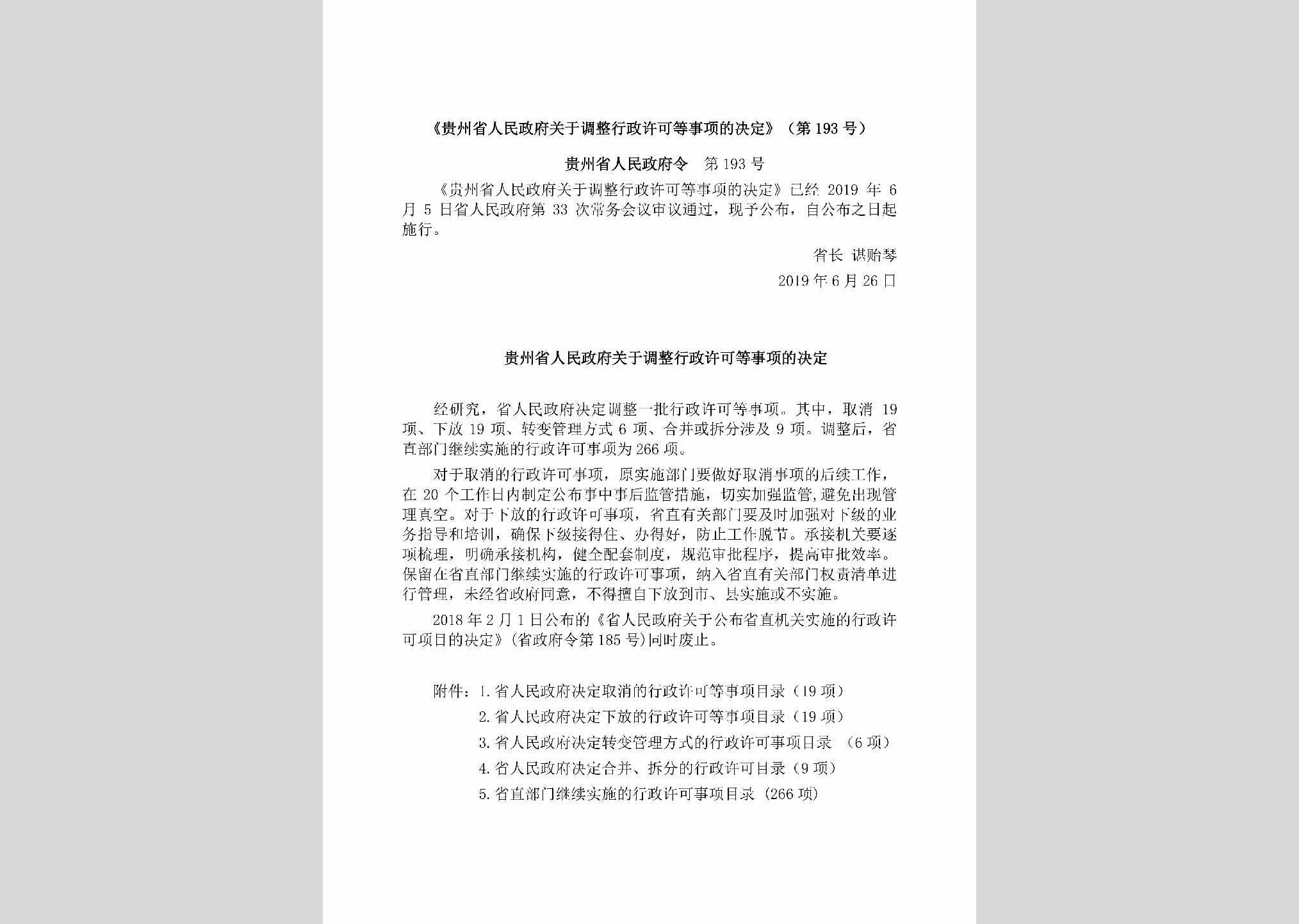 贵州省人民政府令第193号：《贵州省人民政府关于调整行政许可等事项的决定》