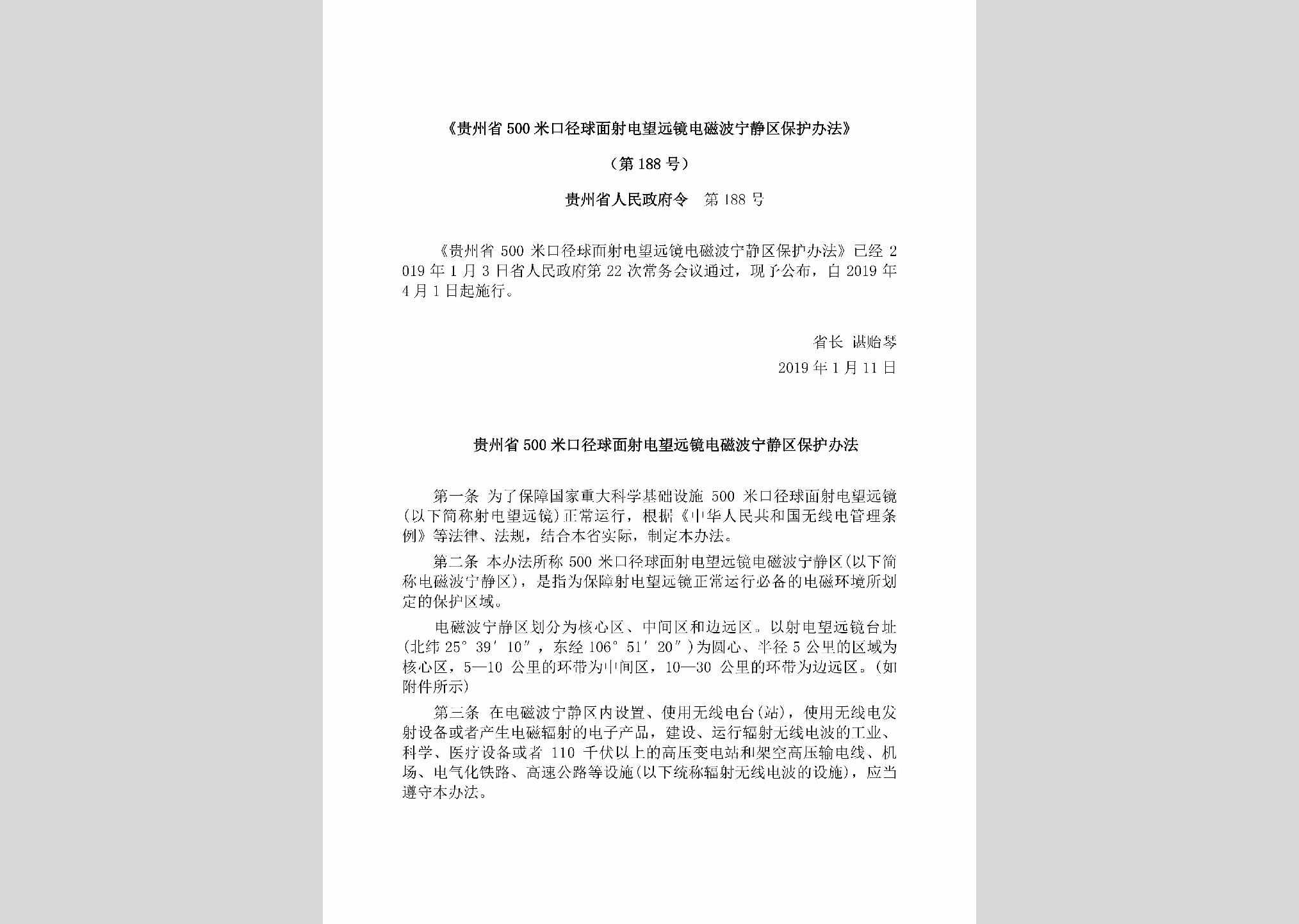 贵州省人民政府令第188号：《贵州省500米口径球面射电望远镜电磁波宁静区保护办法》
