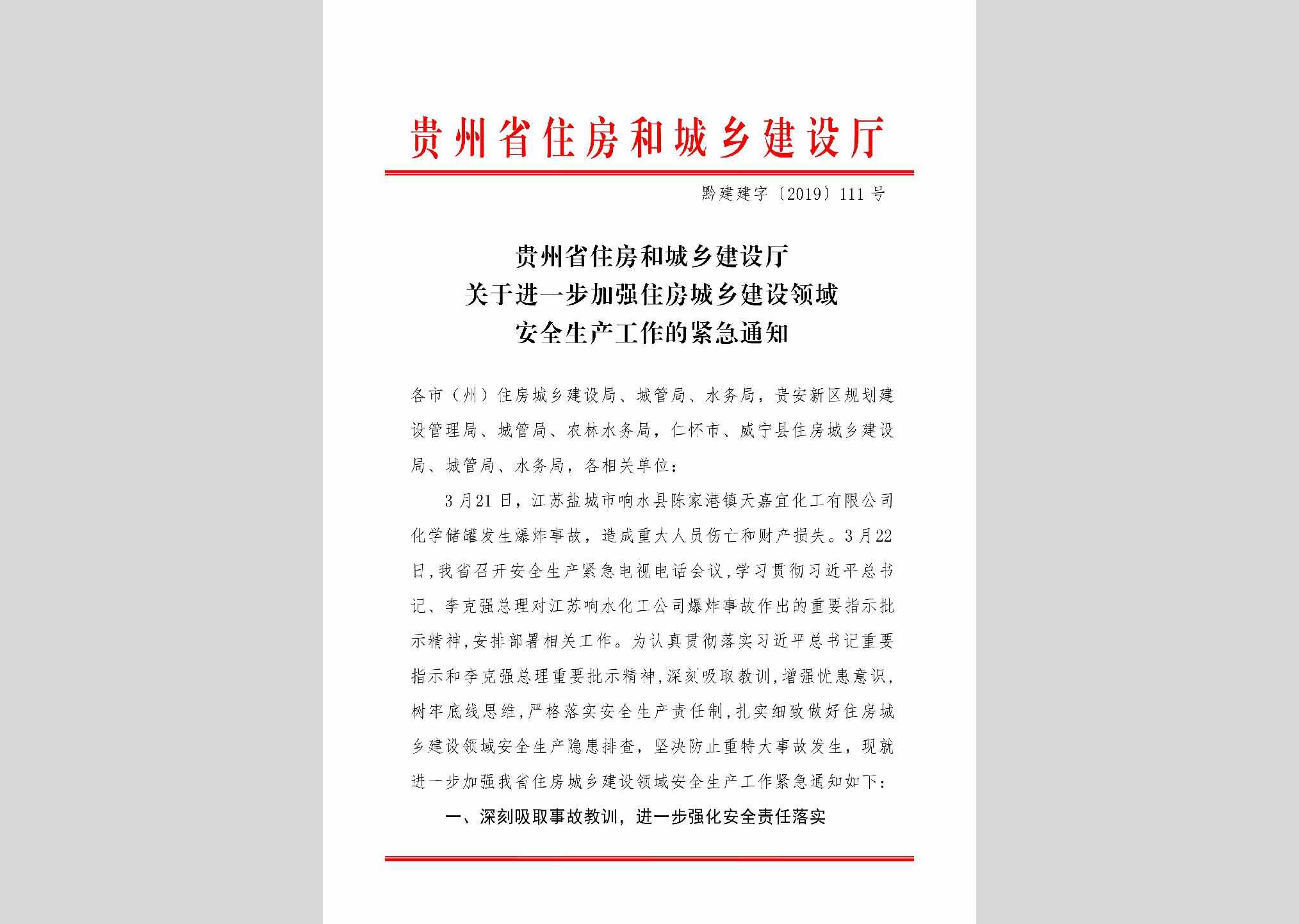 黔建建字[2019]111号：贵州省住房和城乡建设厅关于进一步加强住房城乡建设领域安全生产工作的紧急通知