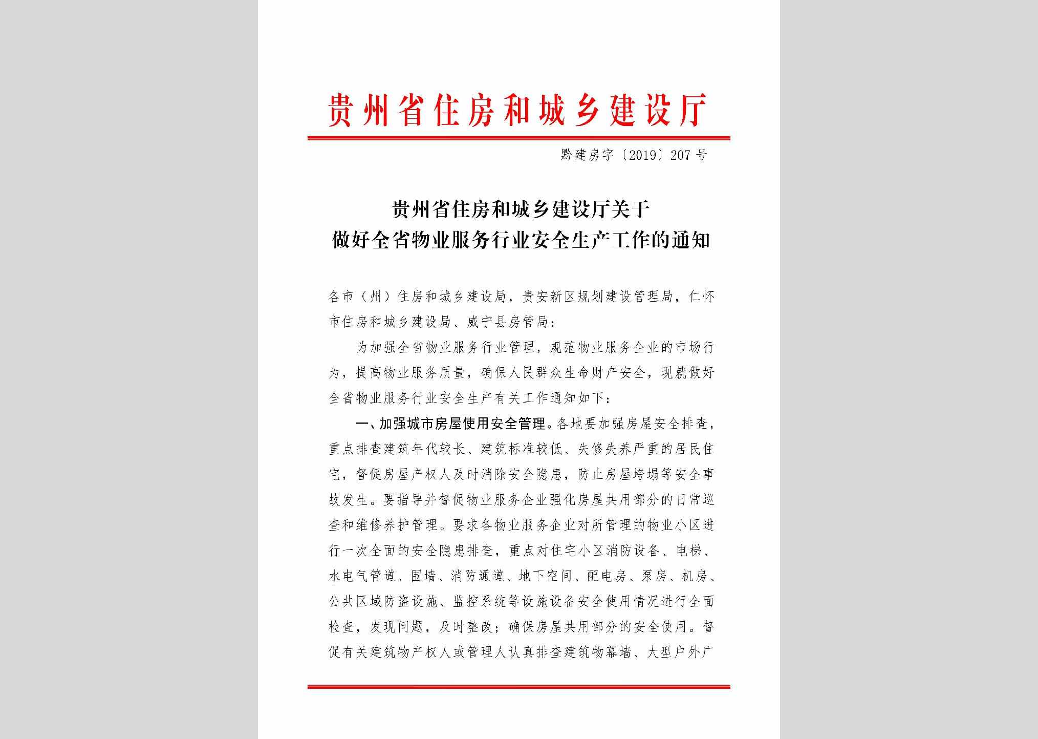 黔建房字[2019]207号：贵州省住房和城乡建设厅关于做好全省物业服务行业安全生产工作的通知