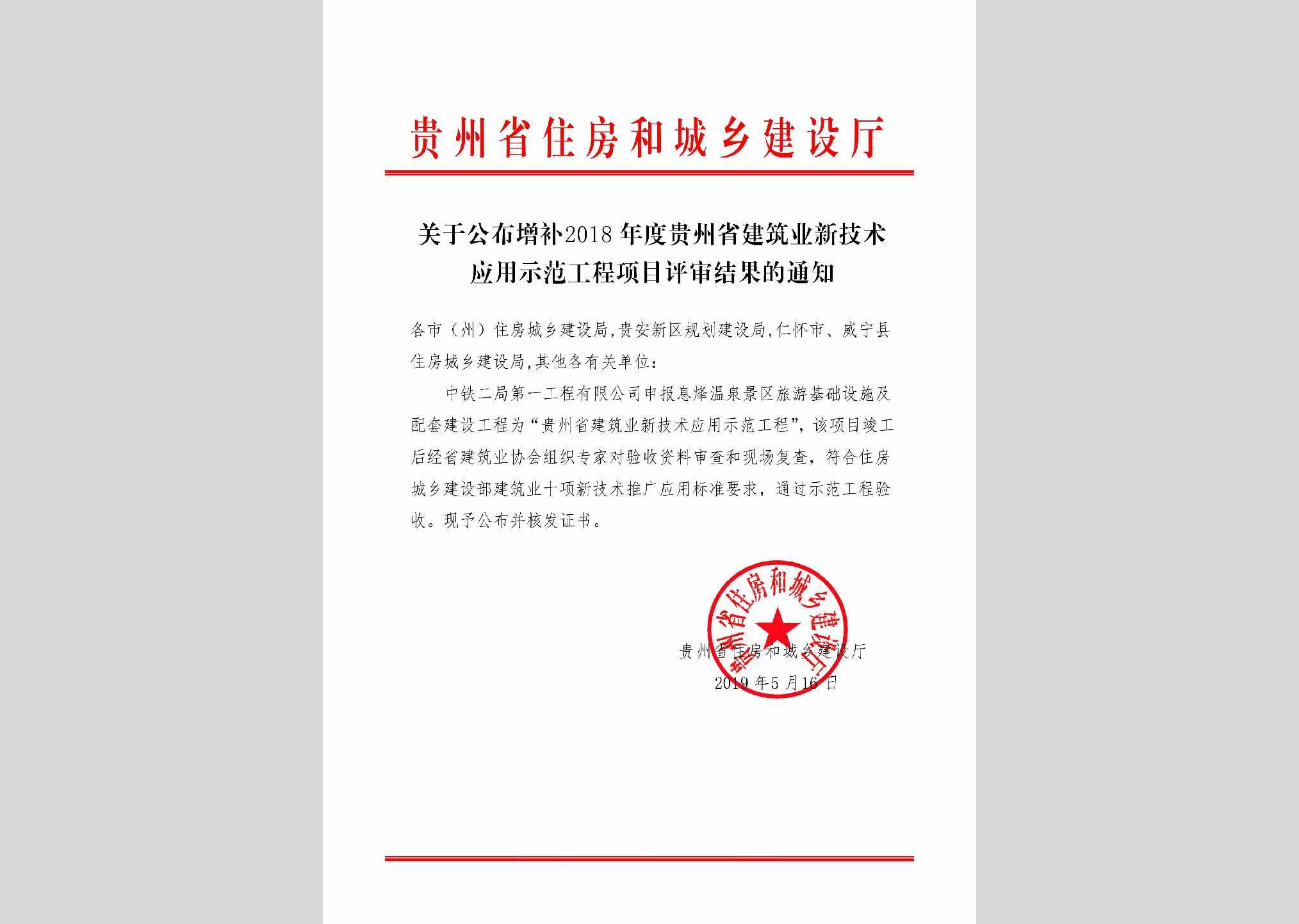 GZ-JZYXJSYY-2019：关于公布增补2018年度贵州省建筑业新技术应用示范工程项目评审结果的通知