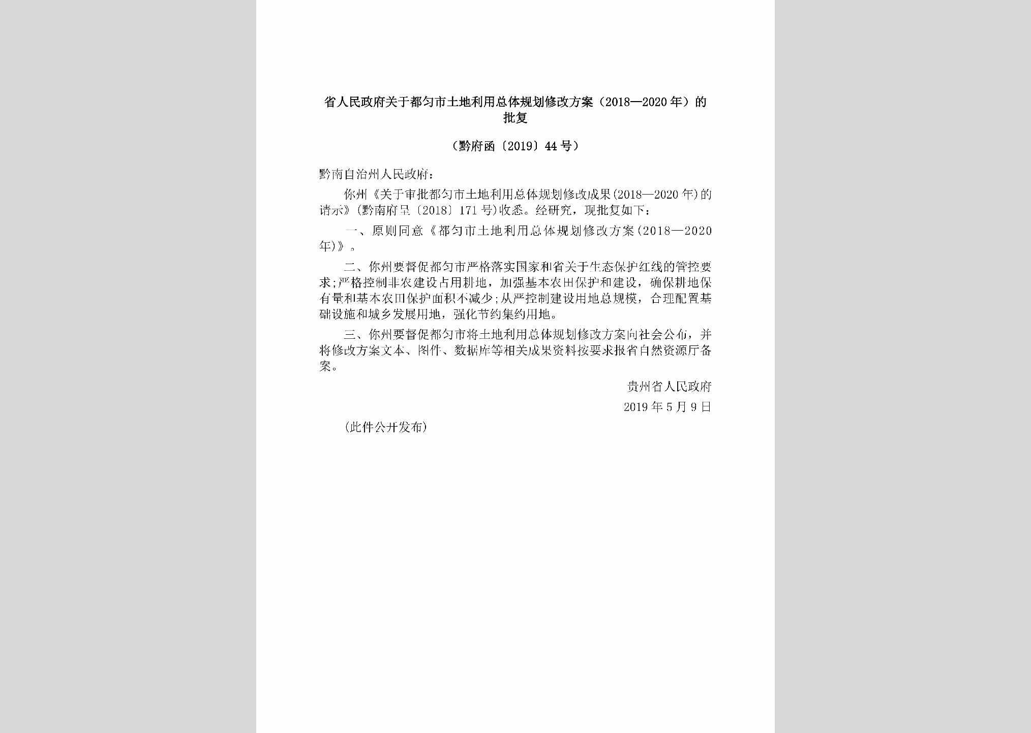 黔府函[2019]44号：省人民政府关于都匀市土地利用总体规划修改方案（2018—2020年）的批复