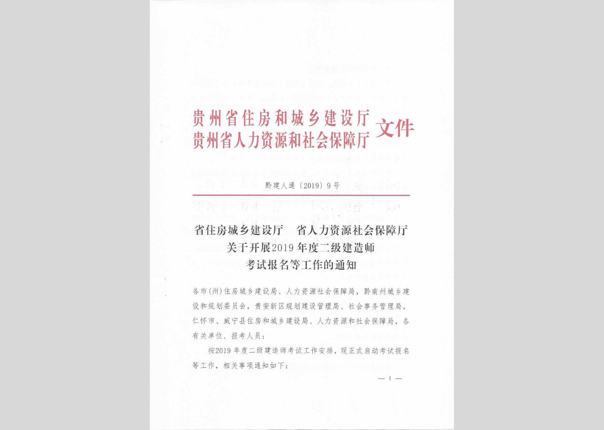 黔建人通[2019]9号：省住房城乡建设厅省人力资源社会保障厅关于开展2019年度二级建造师考试报名等工作的通知