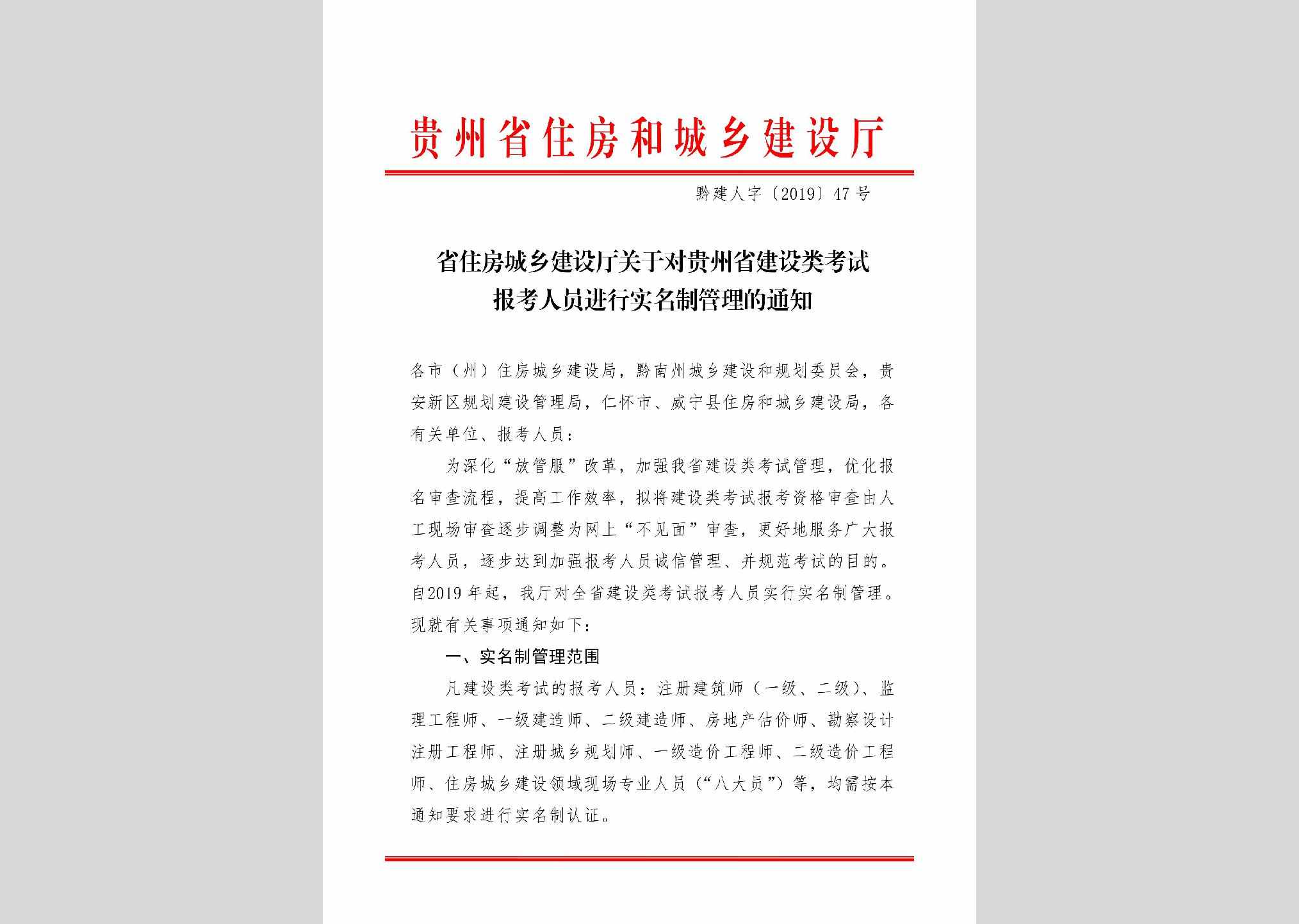 黔建人字[2019]47号：省住房城乡建设厅关于对贵州省建设类考试报考人员进行实名制管理的通知
