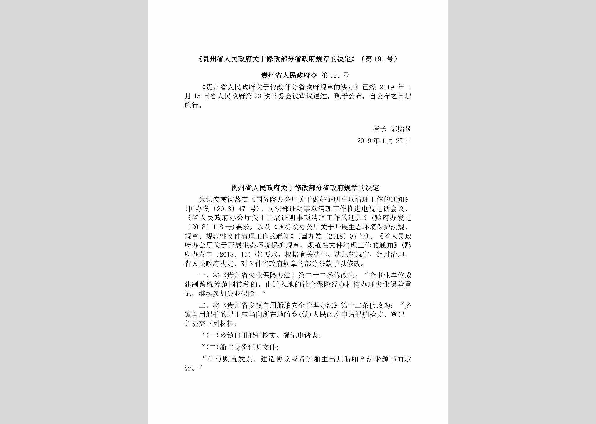 贵州省人民政府令第191号：《贵州省人民政府关于修改部分省政府规章的决定》