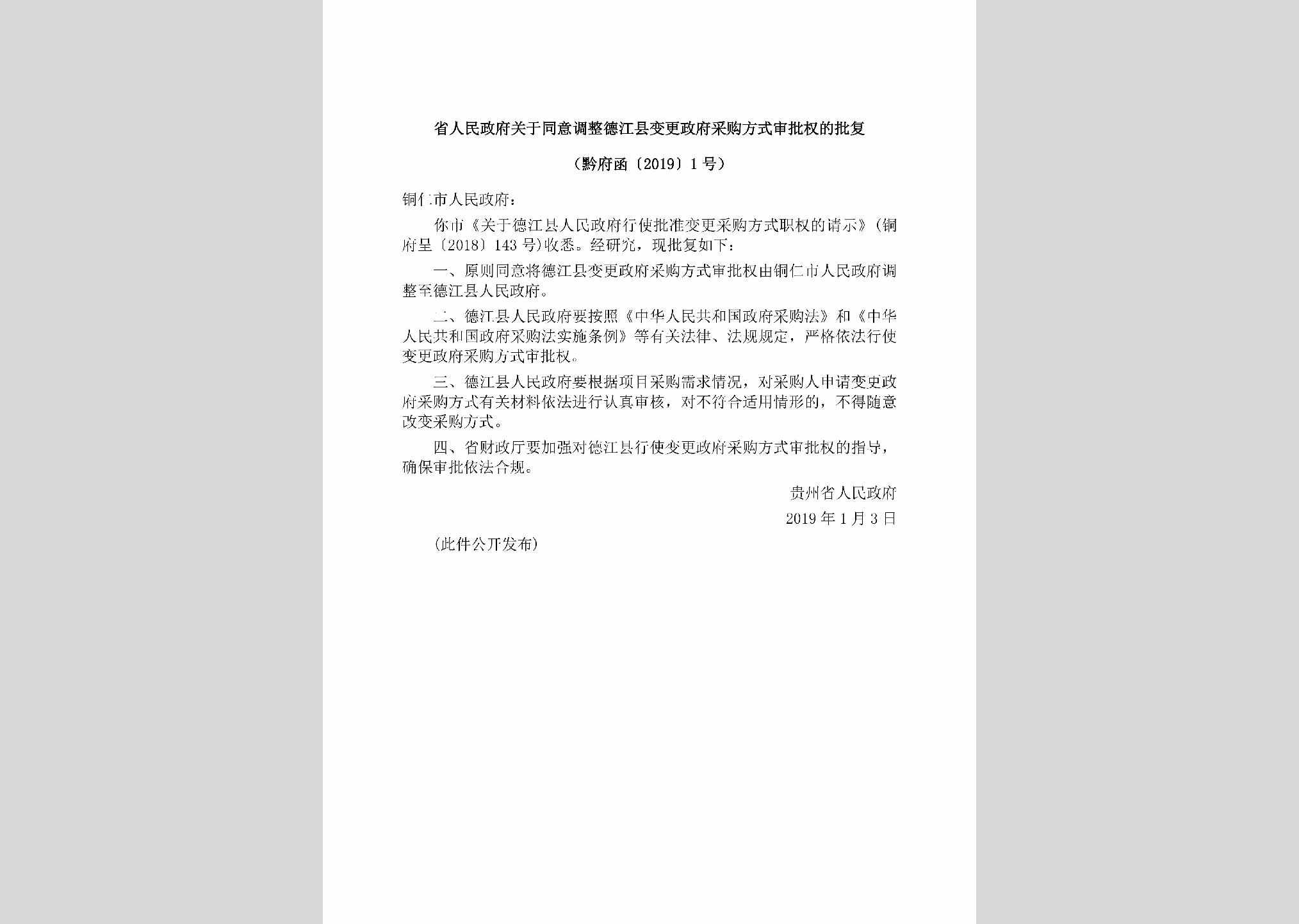 黔府函[2019]1号：省人民政府关于同意调整德江县变更政府采购方式审批权的批复