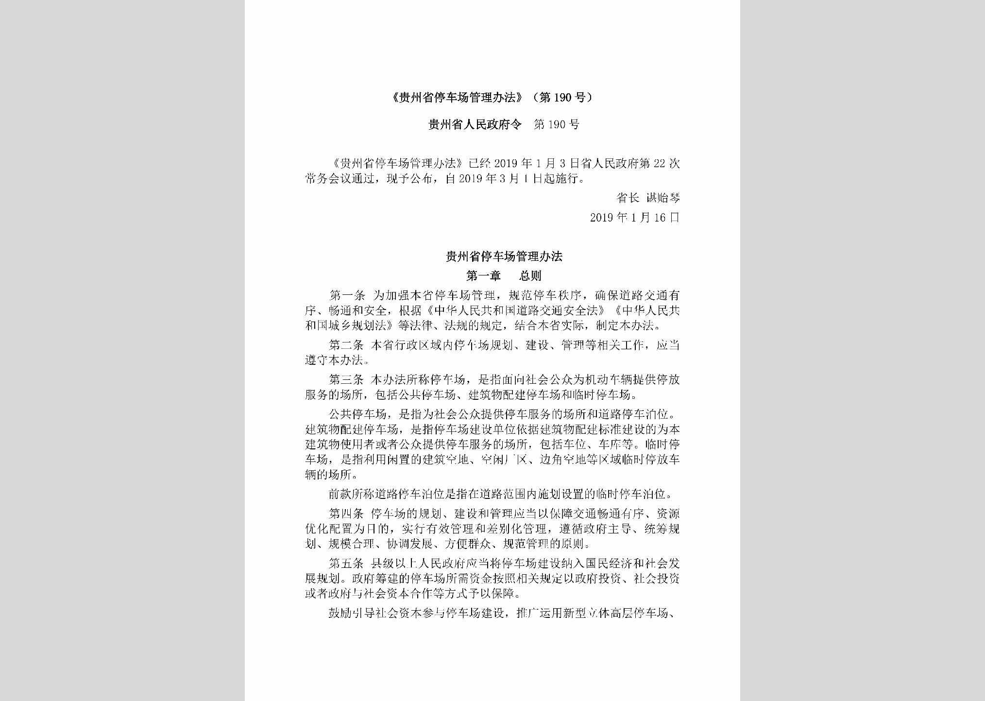 贵州省人民政府令第190号：《贵州省停车场管理办法》