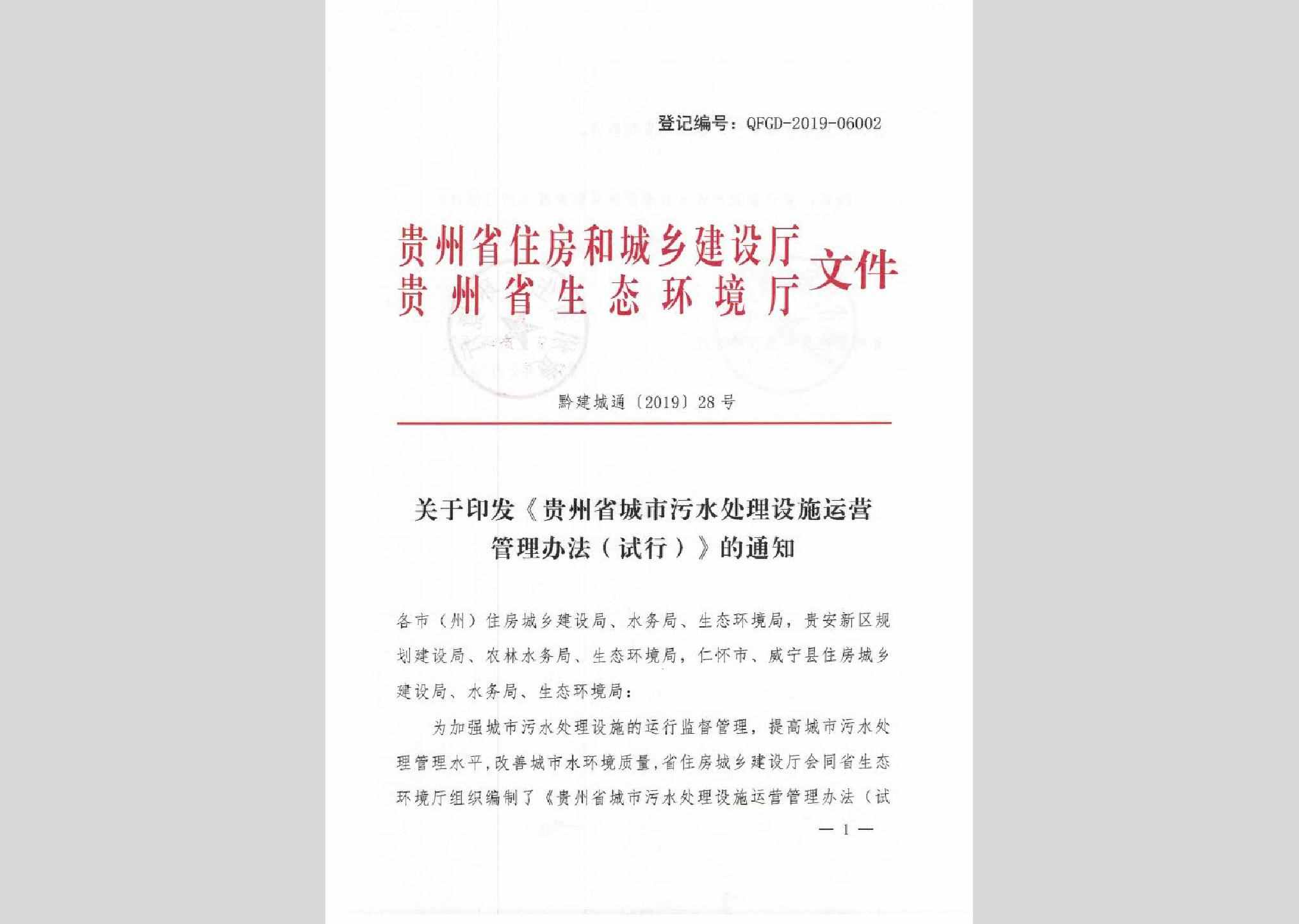 黔建城通[2019]28号：关于印发《贵州省城市污水处理设施运营管理办法（试行）》的通知