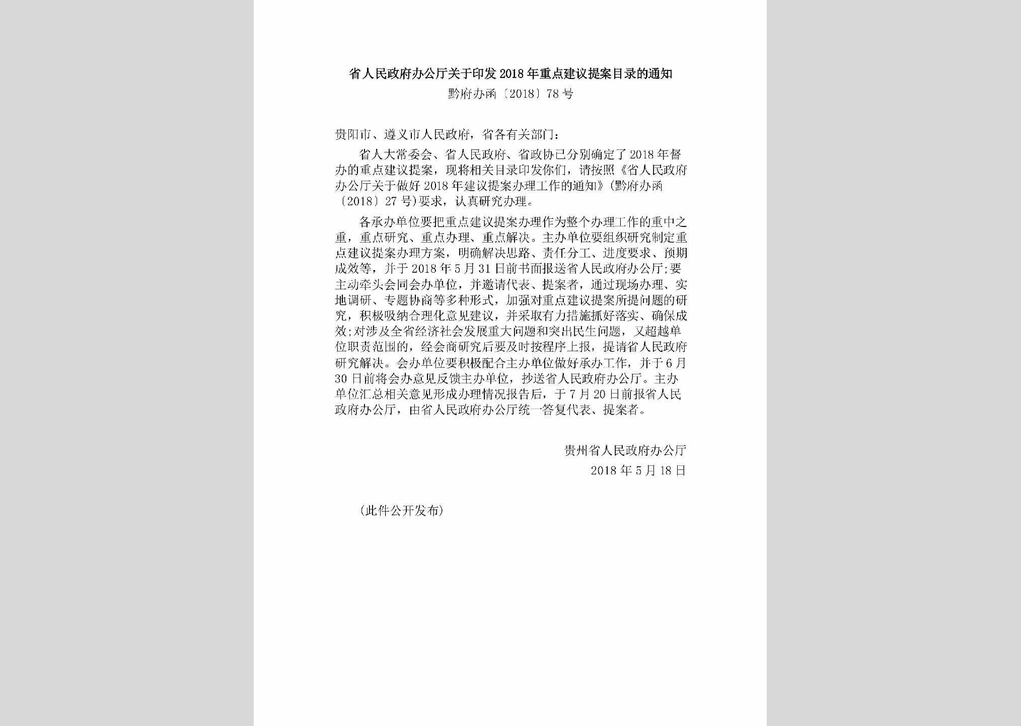 黔府办函[2018]78号：省人民政府办公厅关于印发2018年重点建议提案目录的通知（黔府办函〔2018〕78号）