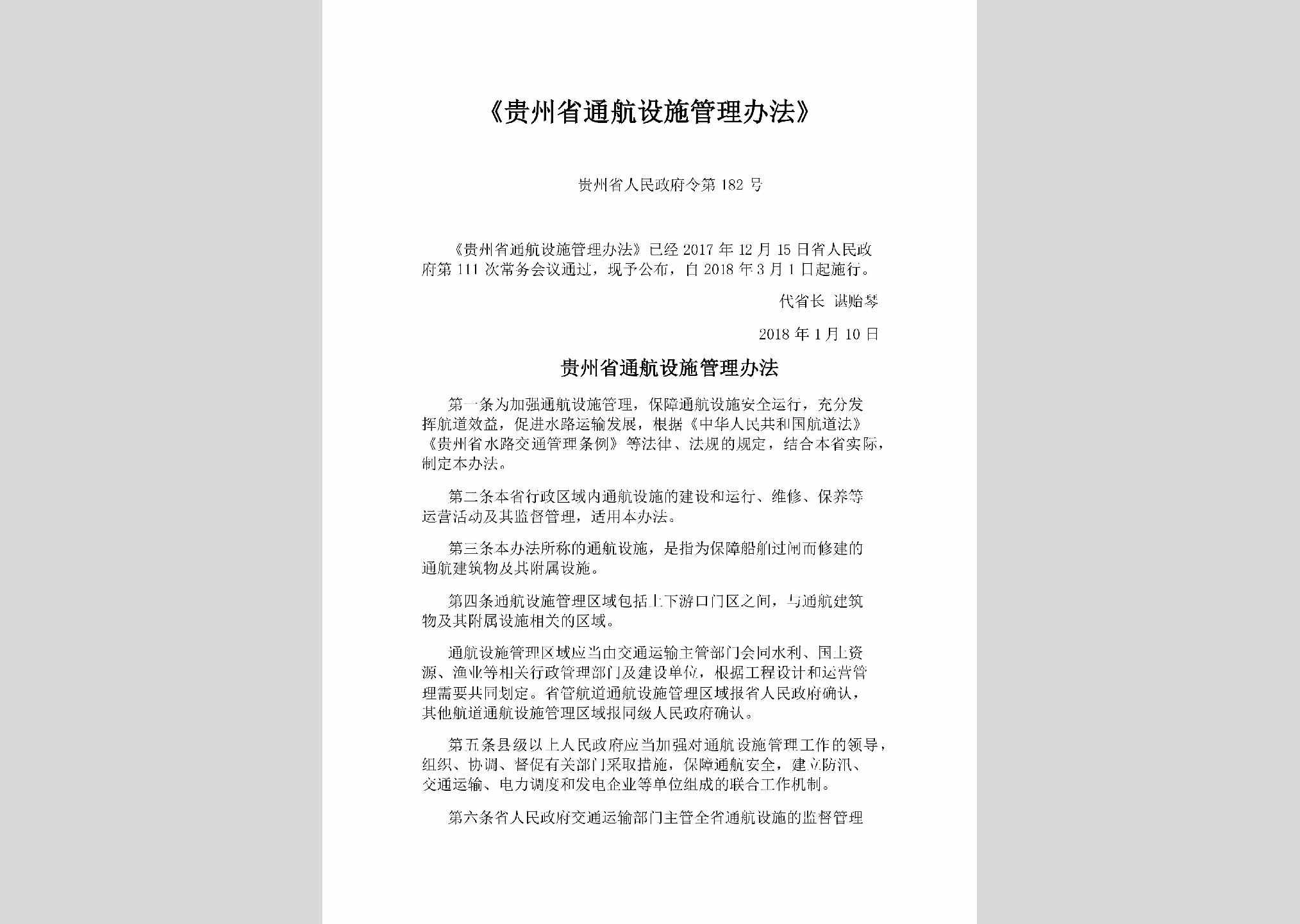 贵州省人民政府令第182号：《贵州省通航设施管理办法》