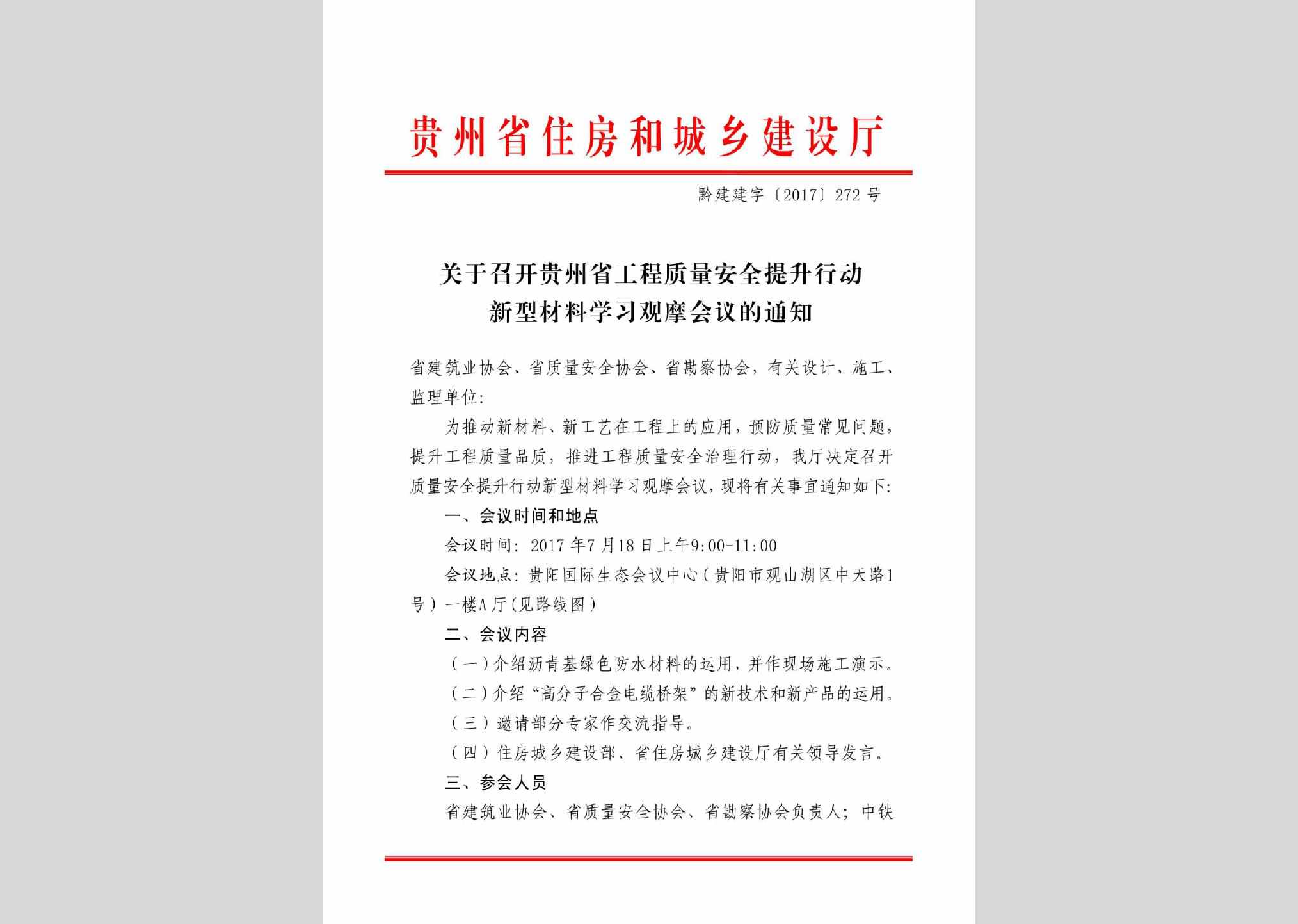 黔建建字[2017]272号：关于召开贵州省工程质量安全提升行动新型材料学习观摩会议的通知
