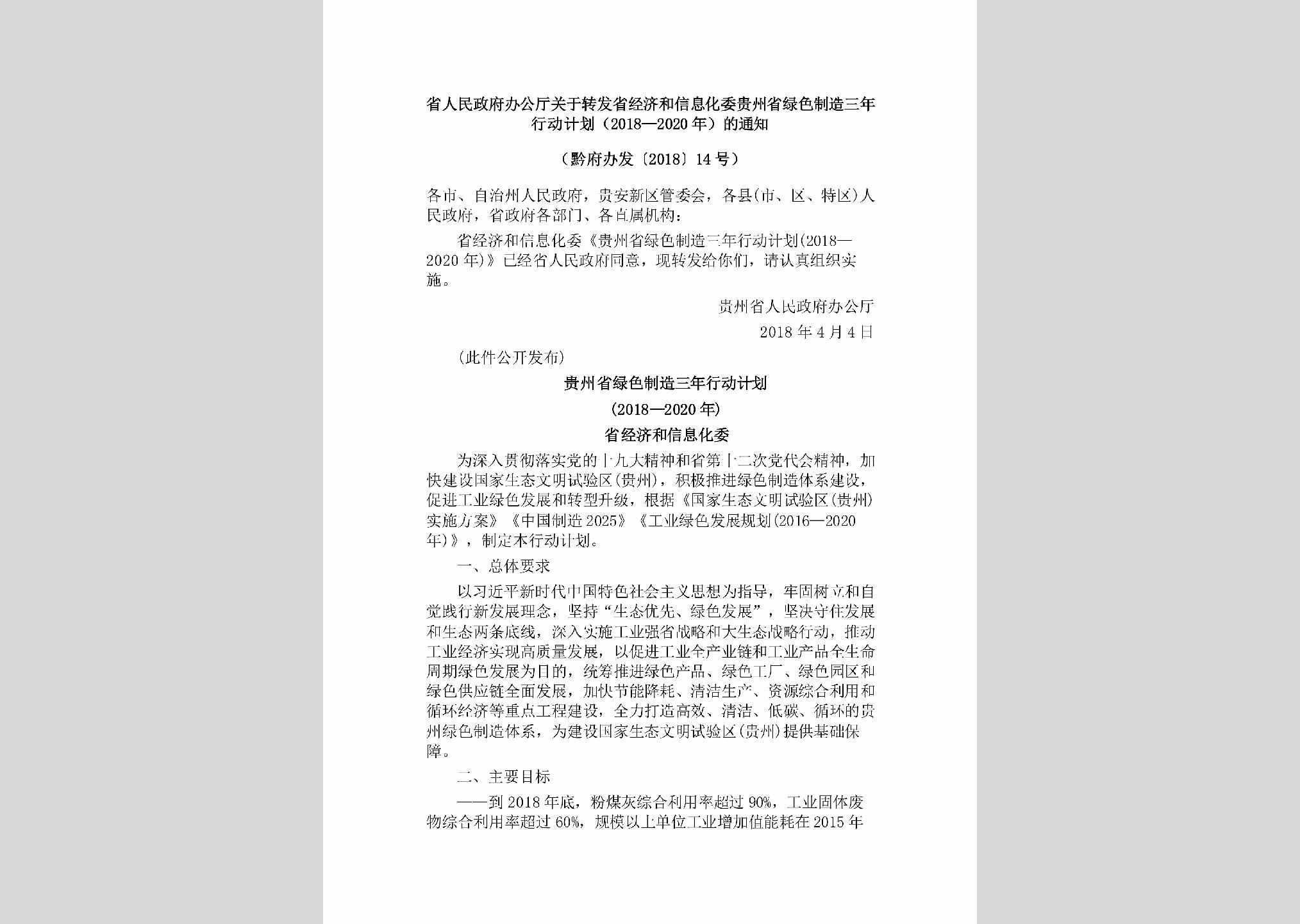 黔府办发[2018]14号：省人民政府办公厅关于转发省经济和信息化委贵州省绿色制造三年行动计划（2018—2020年）的通知（黔府办发〔2018〕14号）