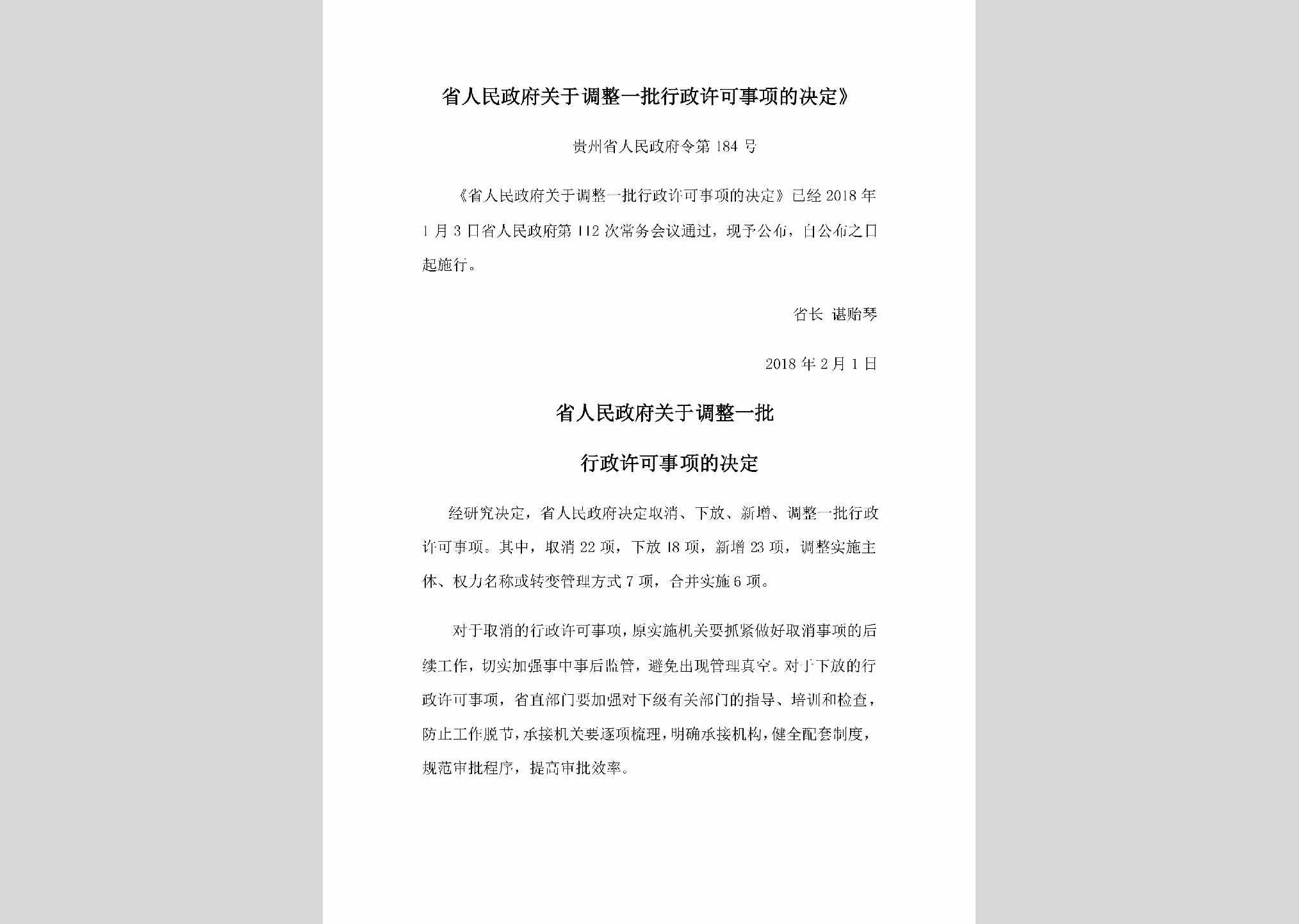 贵州省人民政府令第184号：《省人民政府关于调整一批行政许可事项的决定》