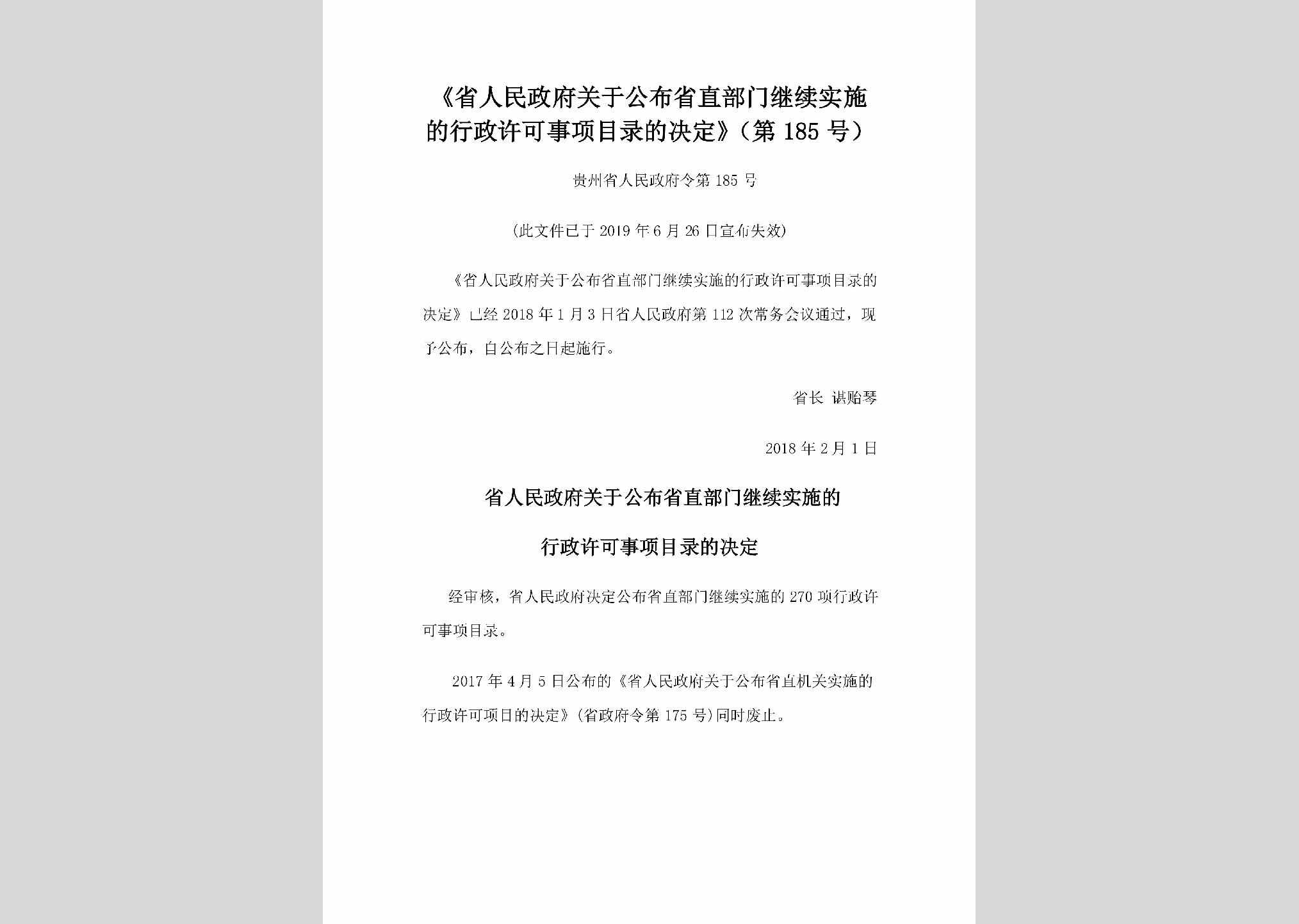贵州省人民政府令第185号：《省人民政府关于公布省直部门继续实施的行政许可事项目录的决定》