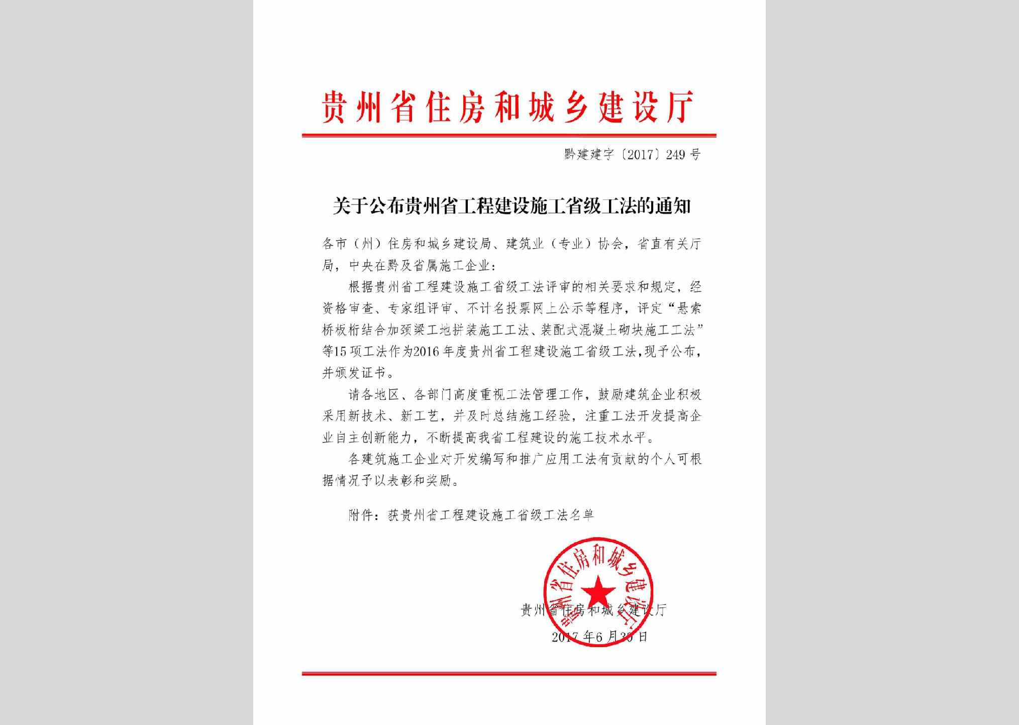 黔建建字[2017]249号：关于公布贵州省工程建设施工省级工法的通知