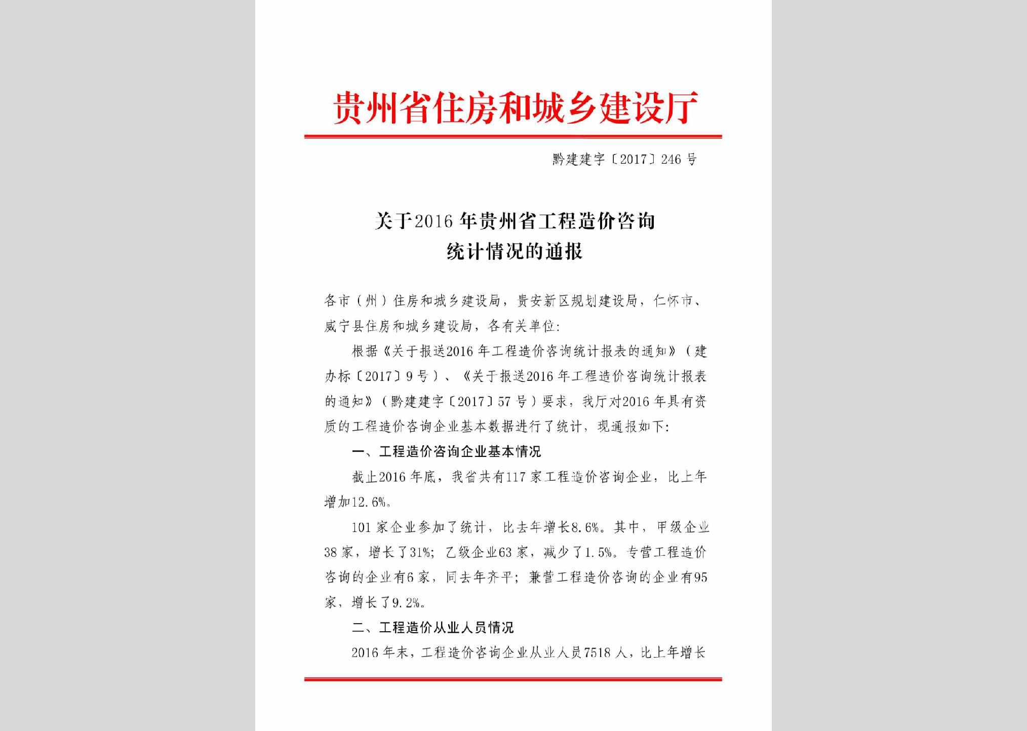 黔建建字[2017]246号：关于2016年贵州省工程造价咨询统计情况的通报