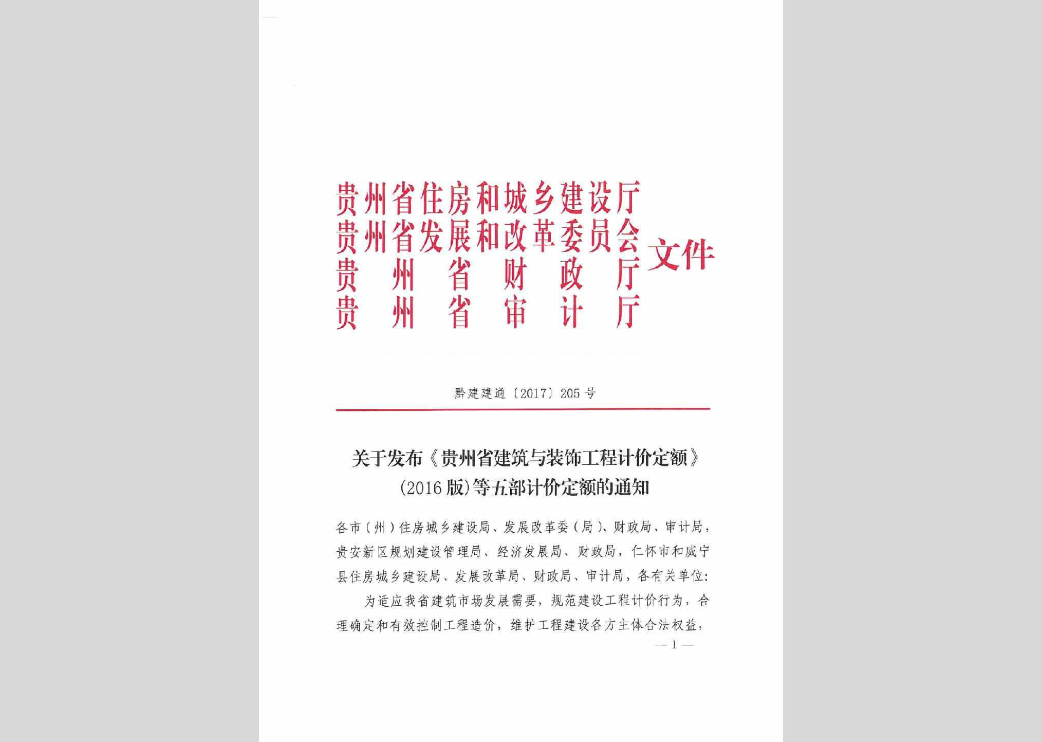黔建建通[2017]205号：关于发布《贵州省建筑与装饰工程计价定额》(2016版)等五部计价定额的通知