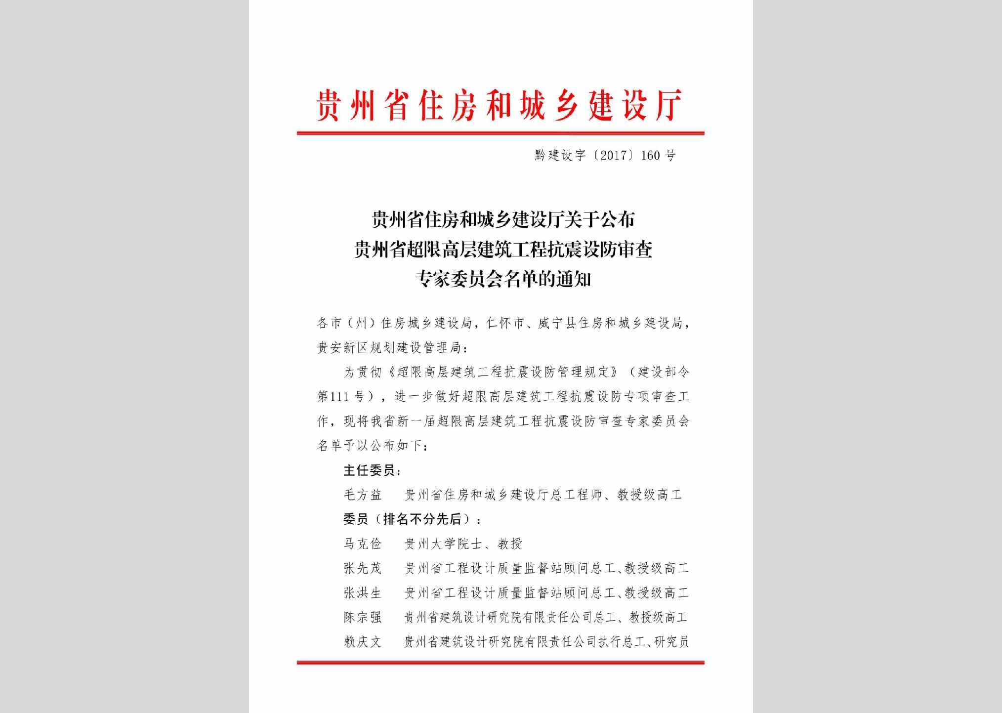 黔建设字[2017]160号：关于公布贵州省超限高层建筑工程抗震设防审查专家委员会名单的通知