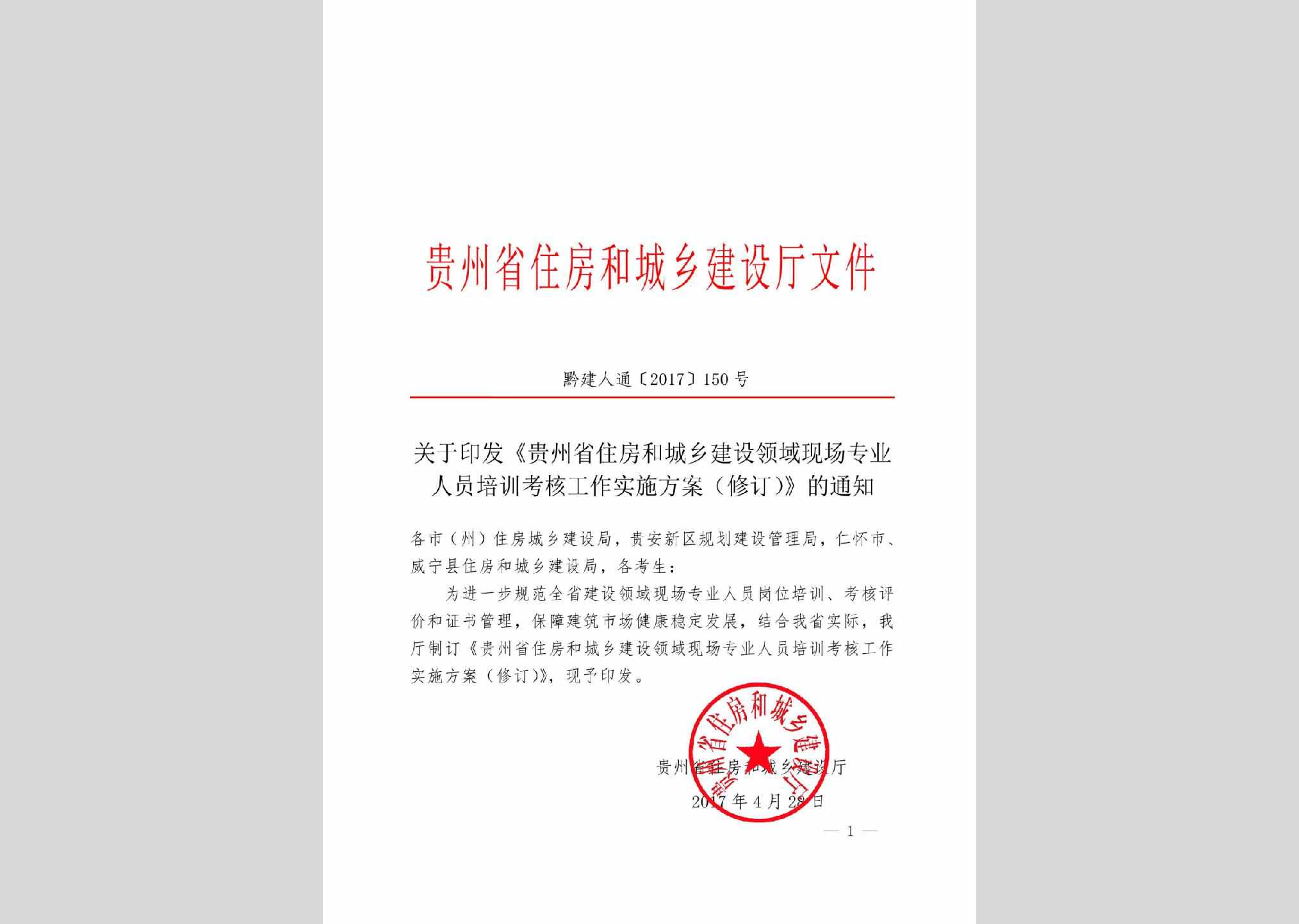GZQJRT-2017-150：关于印发《贵州省住房和城市建设领域现场专业人员培训考核工作实施方案(修订)》的通知