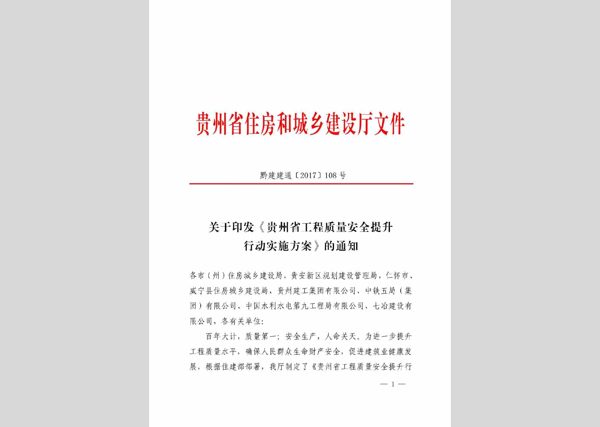 黔建建通[2017]108号：关于印发《贵州省工程质量安全提升行动实施方案》的通知