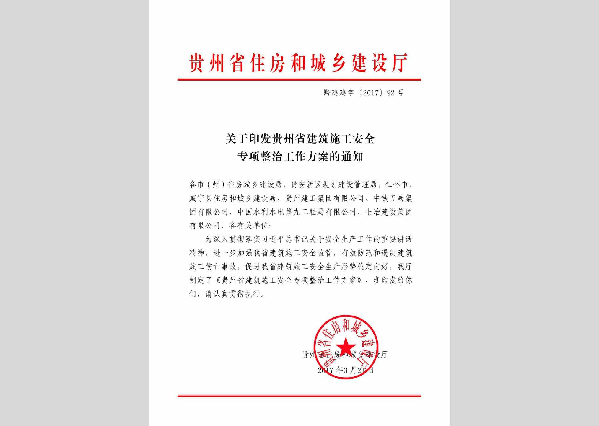 黔建建字[2017]92号：关于印发贵州省建筑施工安全专项整治工作方案的通知