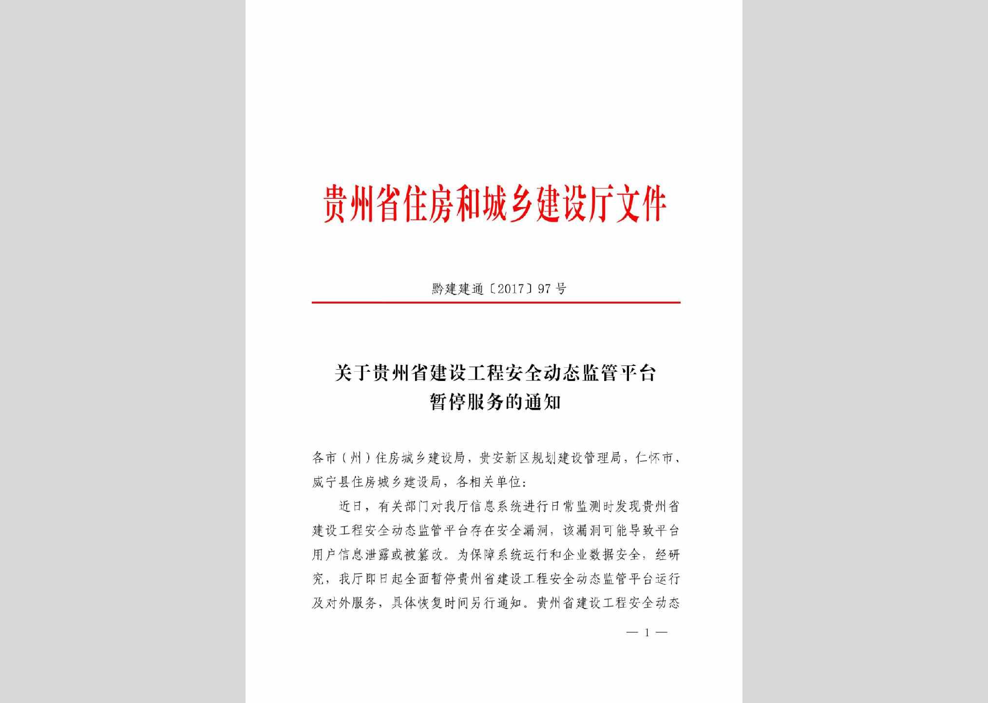 黔建建通[2017]97号：关于贵州省建设工程安全动态监管平台暂停服务的通知
