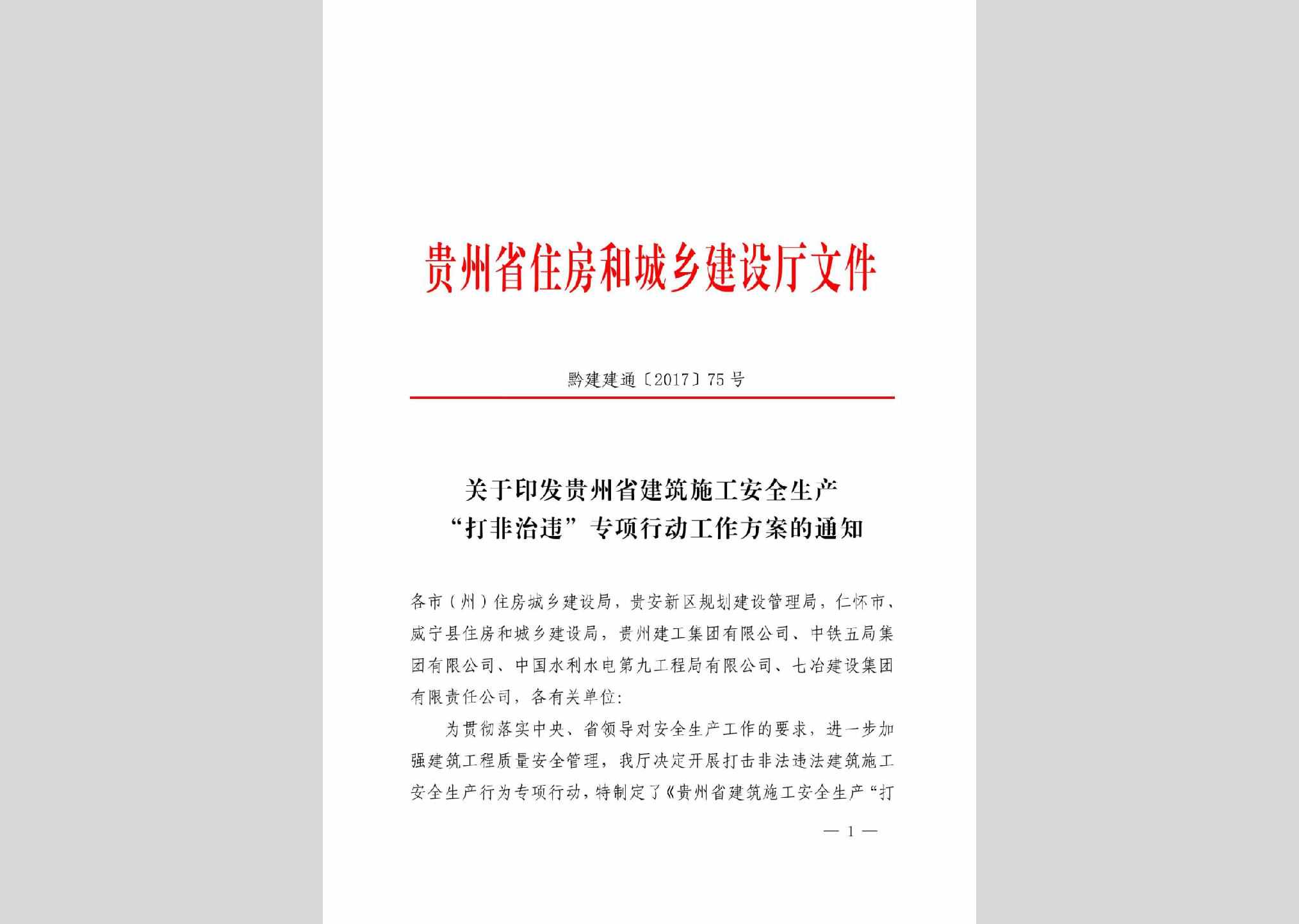 黔建建通[2017]75号：关于印发贵州省建筑施工安全生产“打非治违”专项行动工作方案的通知