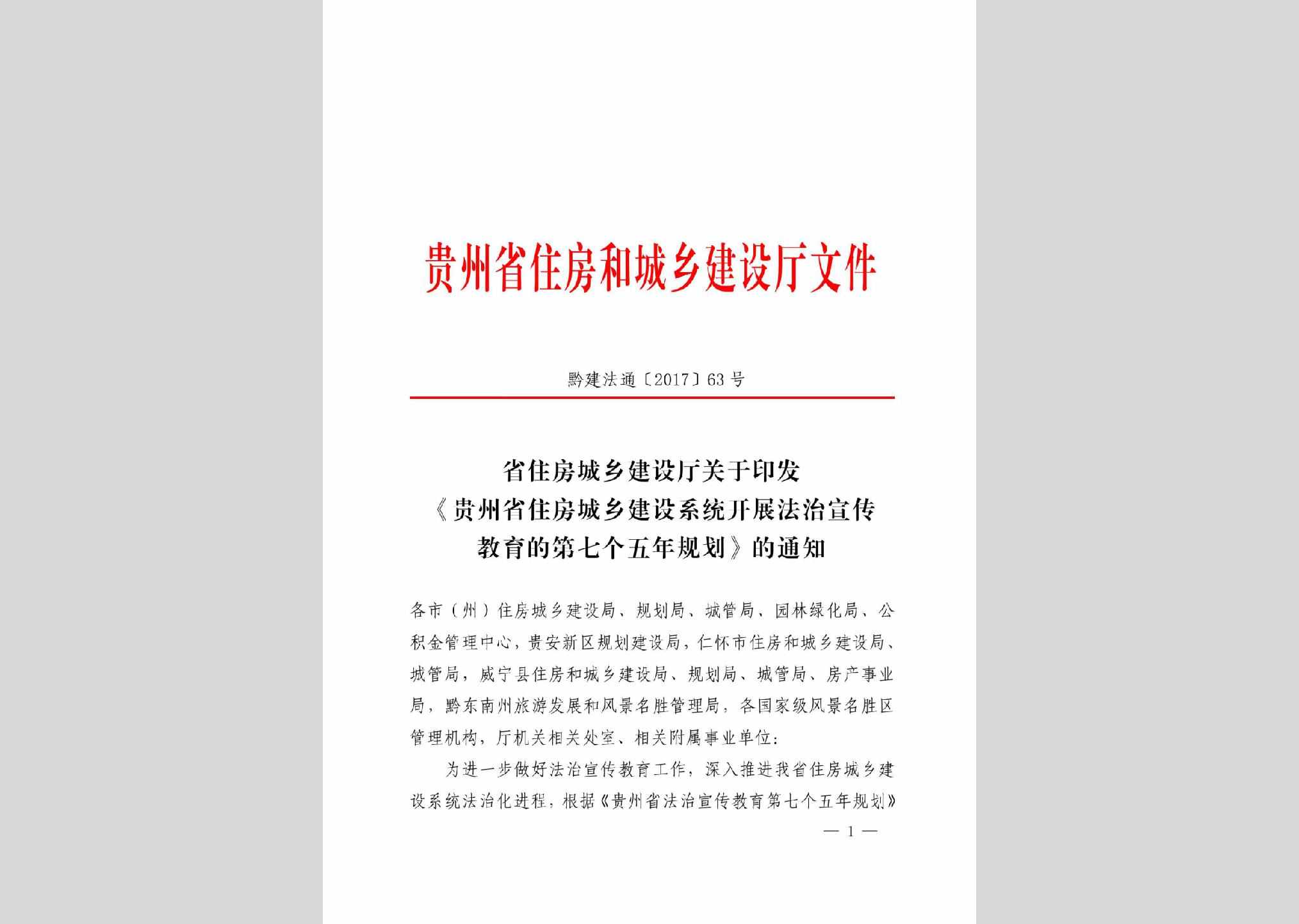 黔建法通[2017]63号：关于印发《贵州省住房城乡建设系统开展法治宣传教育的第七个五年规划》的通知