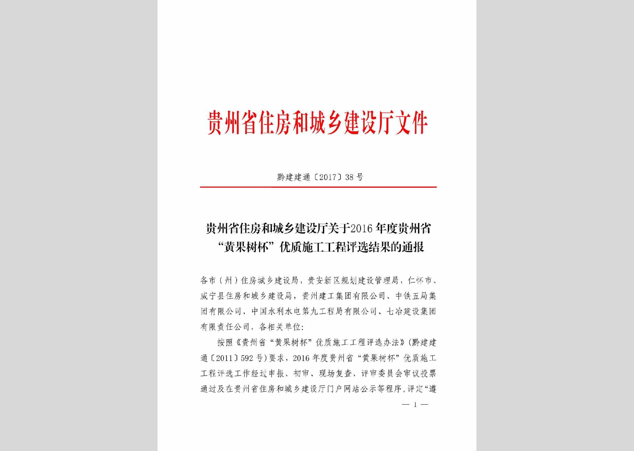 黔建建通[2017]38号：关于2016年度贵州省“黄果树杯”优质施工工程评选结果的通报