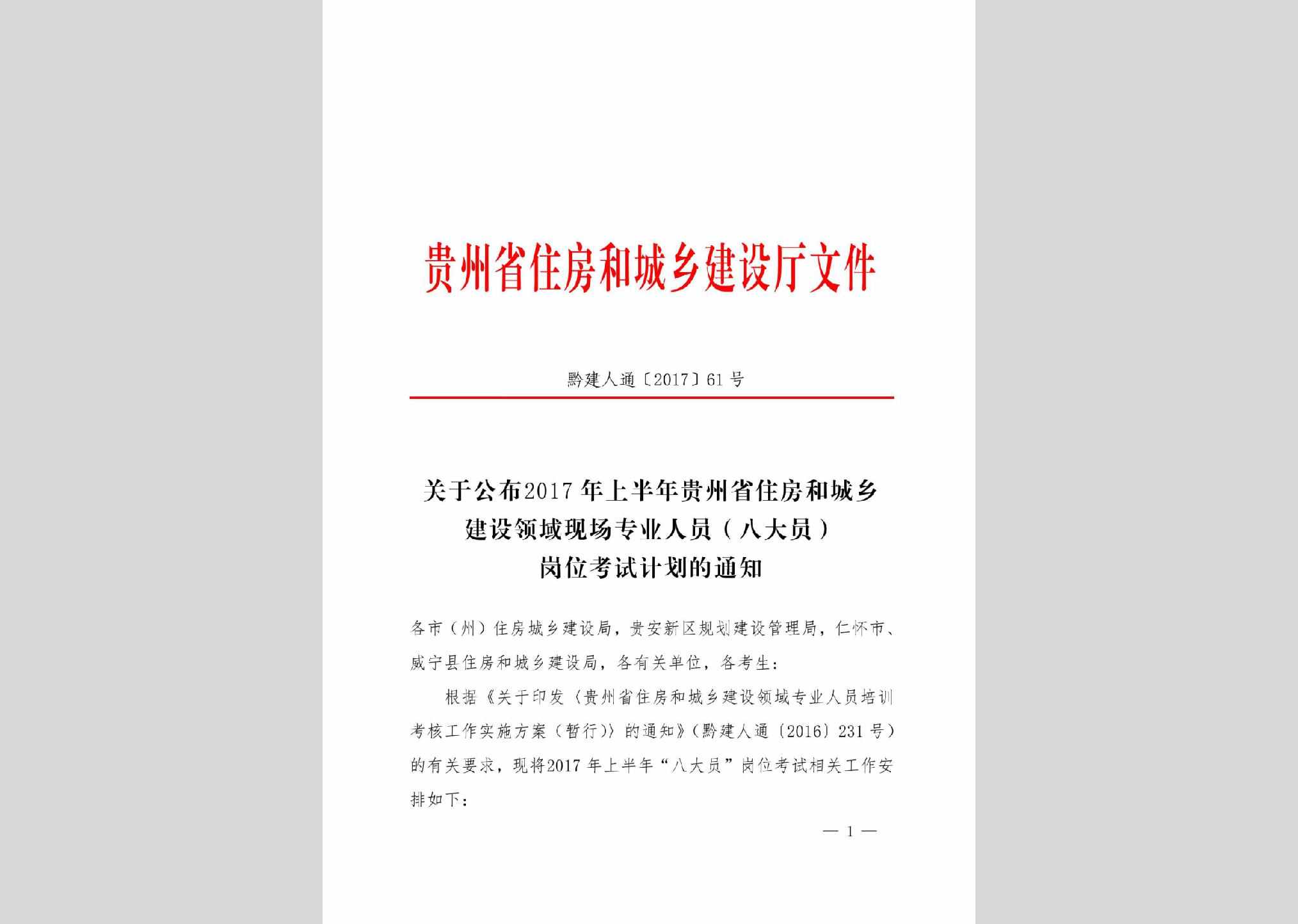 黔建人通[2017]61号：关于公布2017年上半年贵州省住房和城乡建设领域现场专业人员(八大员)岗位考试计划的通知