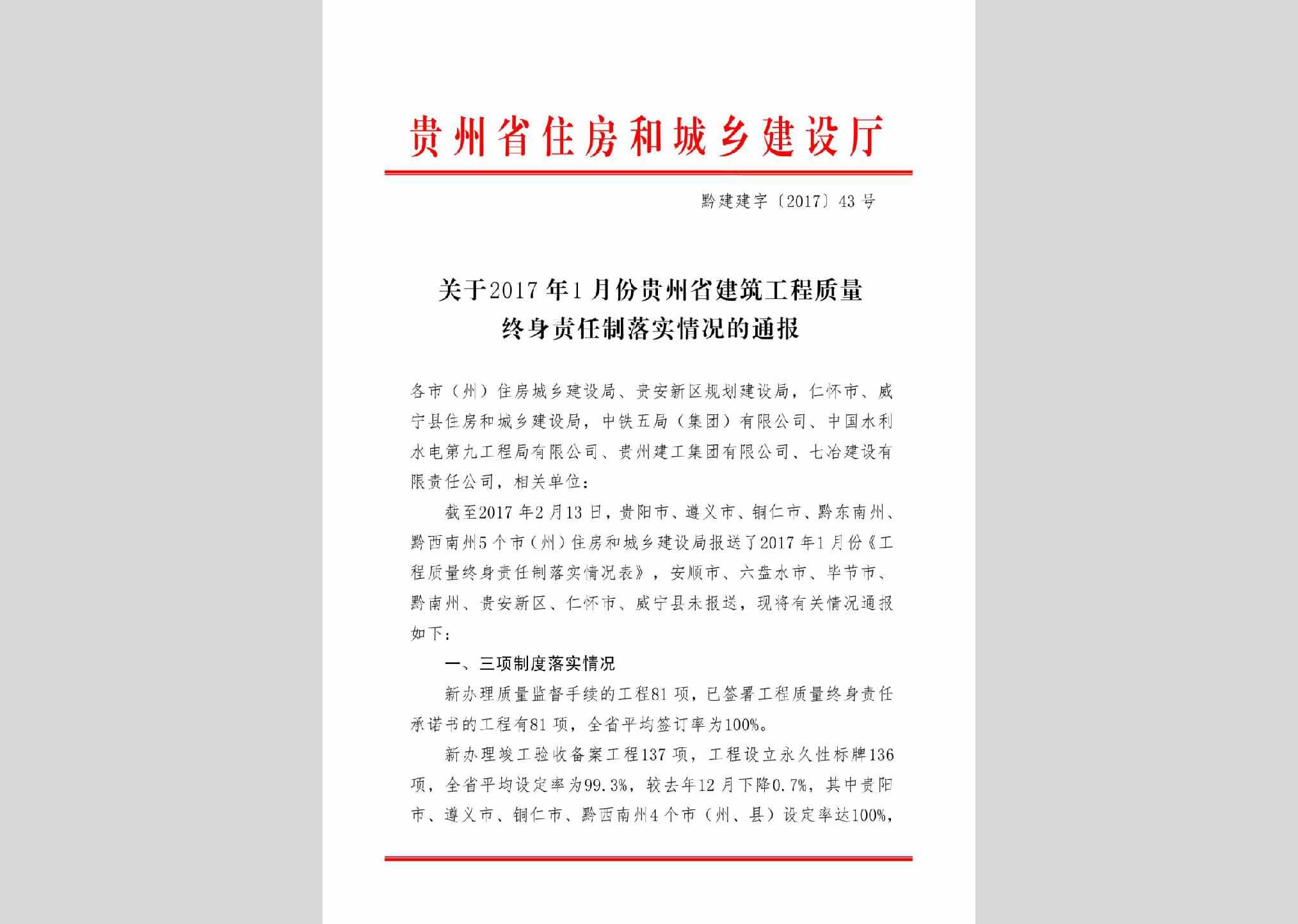 黔建建字[2017]43号：关于2017年1月份贵州省建筑工程质量终身责任制落实情况的通报