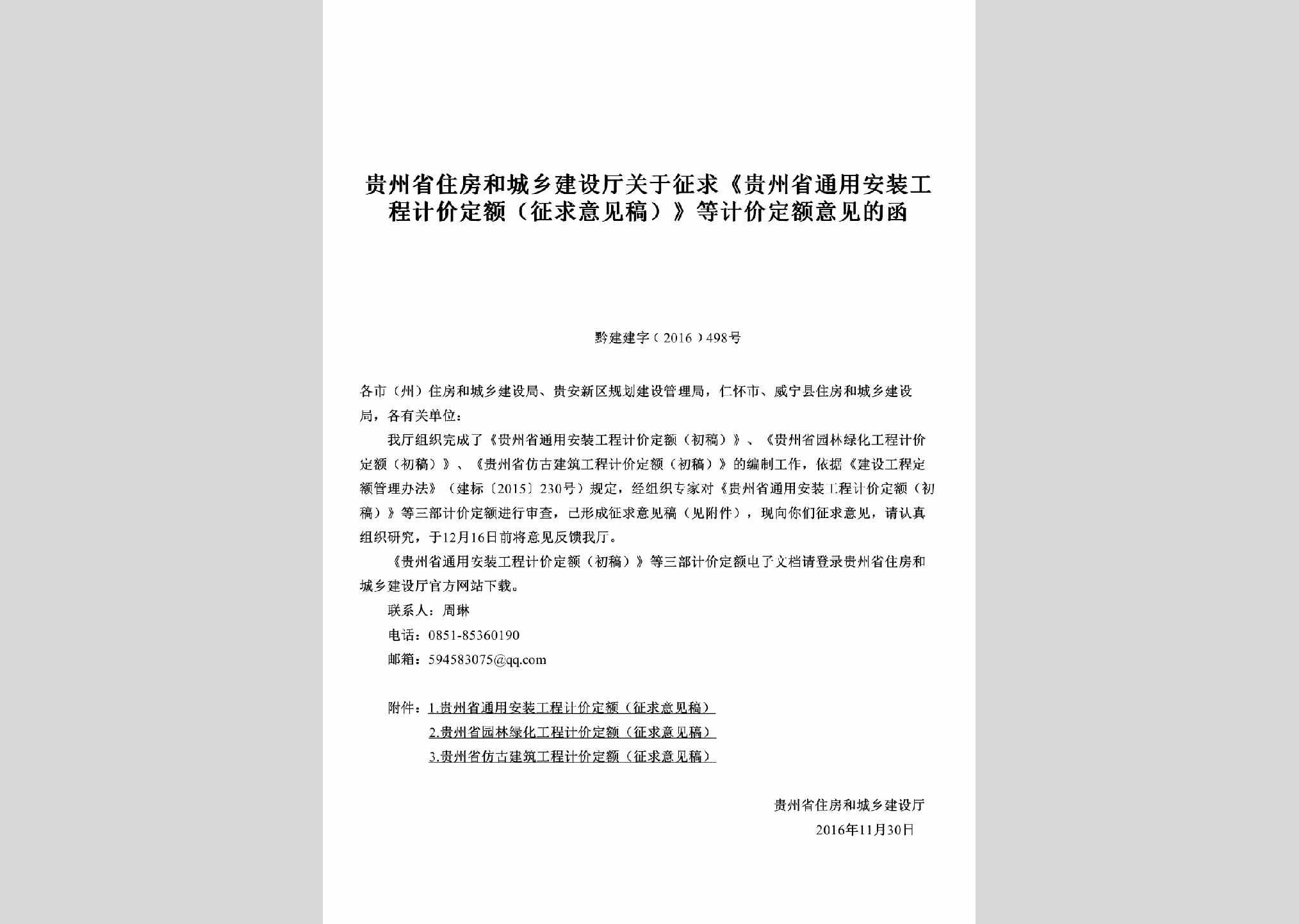 黔建建字[2016]498号：关于征求《贵州省通用安装工程计价定额(征求意见稿)》等计价定额意见的函