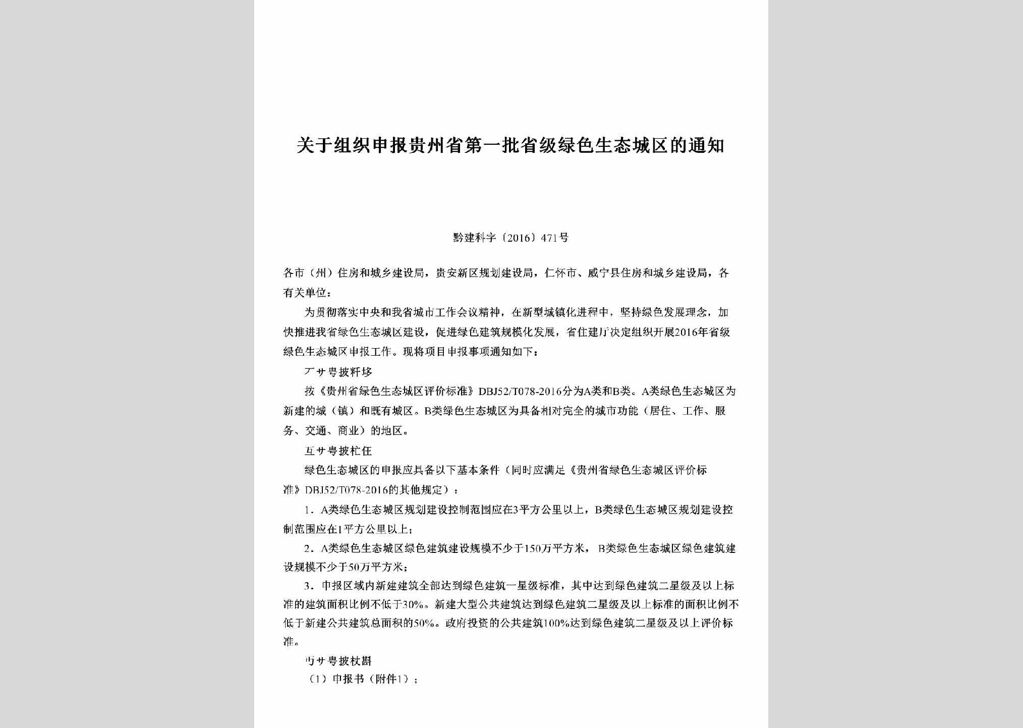 黔建科字[2016]471号：关于组织申报贵州省第一批省级绿色生态城区的通知