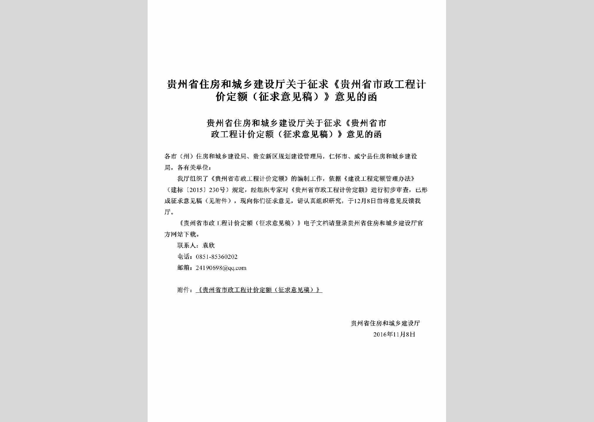 GZ-GCJJDEH-2016：关于征求《贵州省市政工程计价定额(征求意见稿)》意见的函